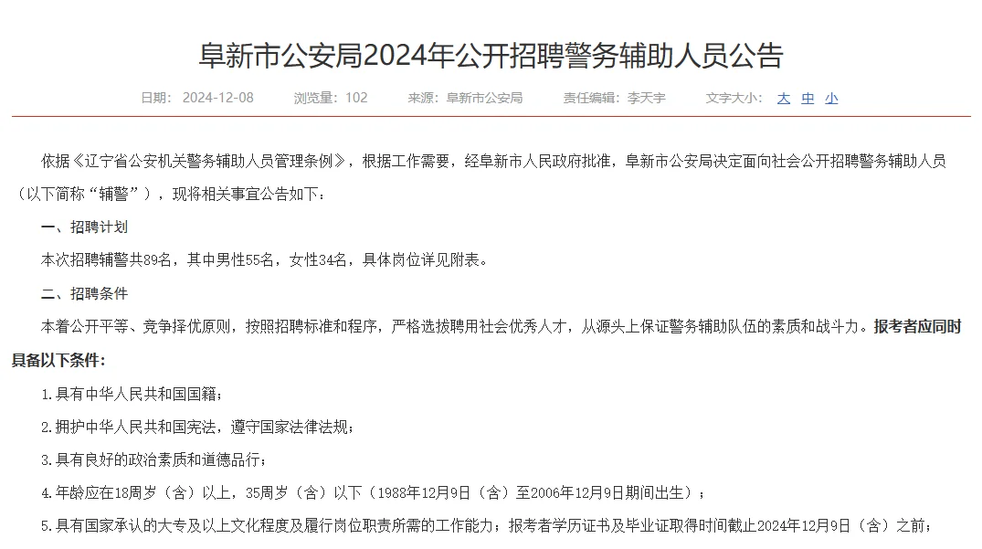 阜新市公安局公开招聘警务辅助人员公告
