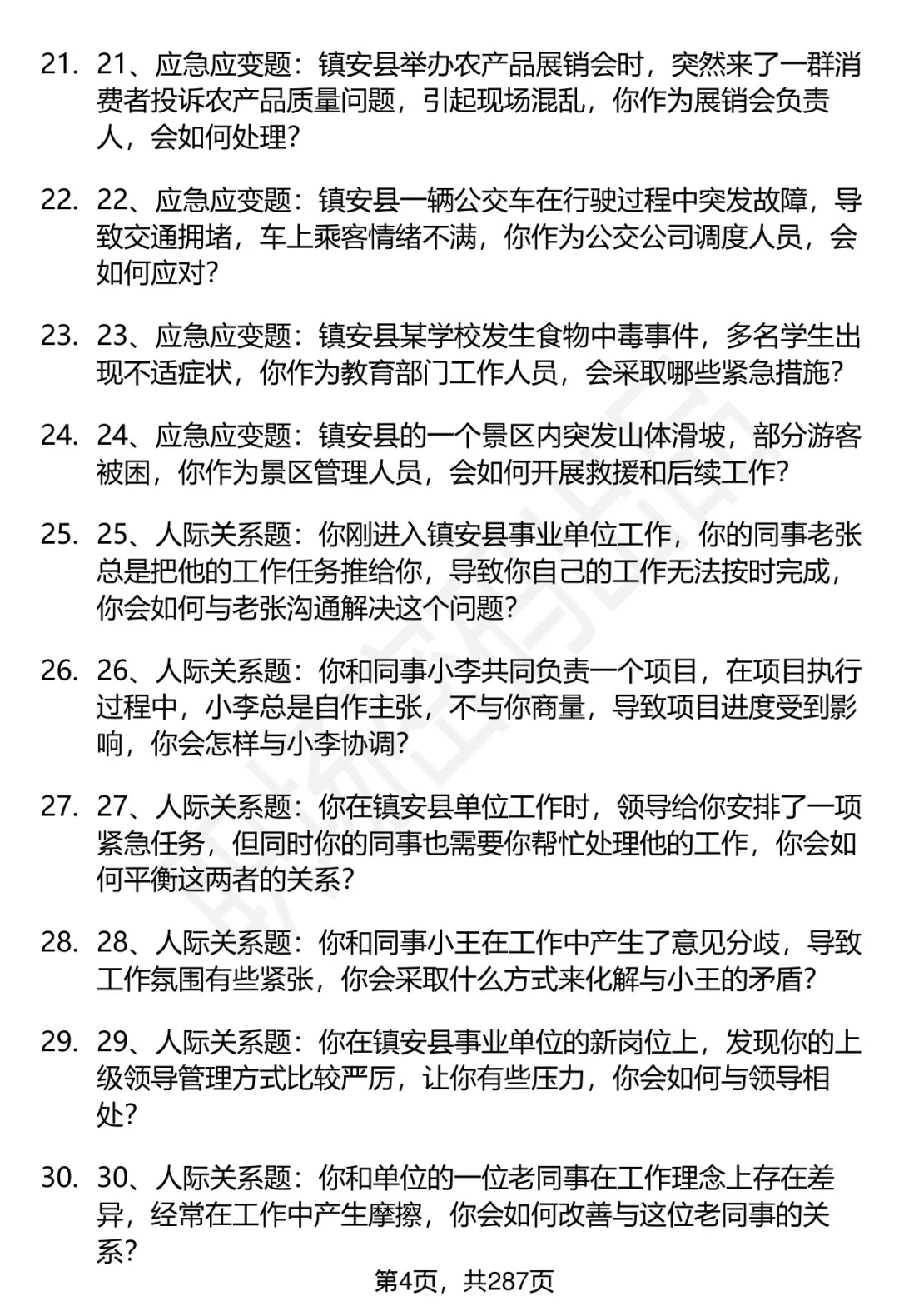 80道商洛镇安事业单位招聘面试题答案