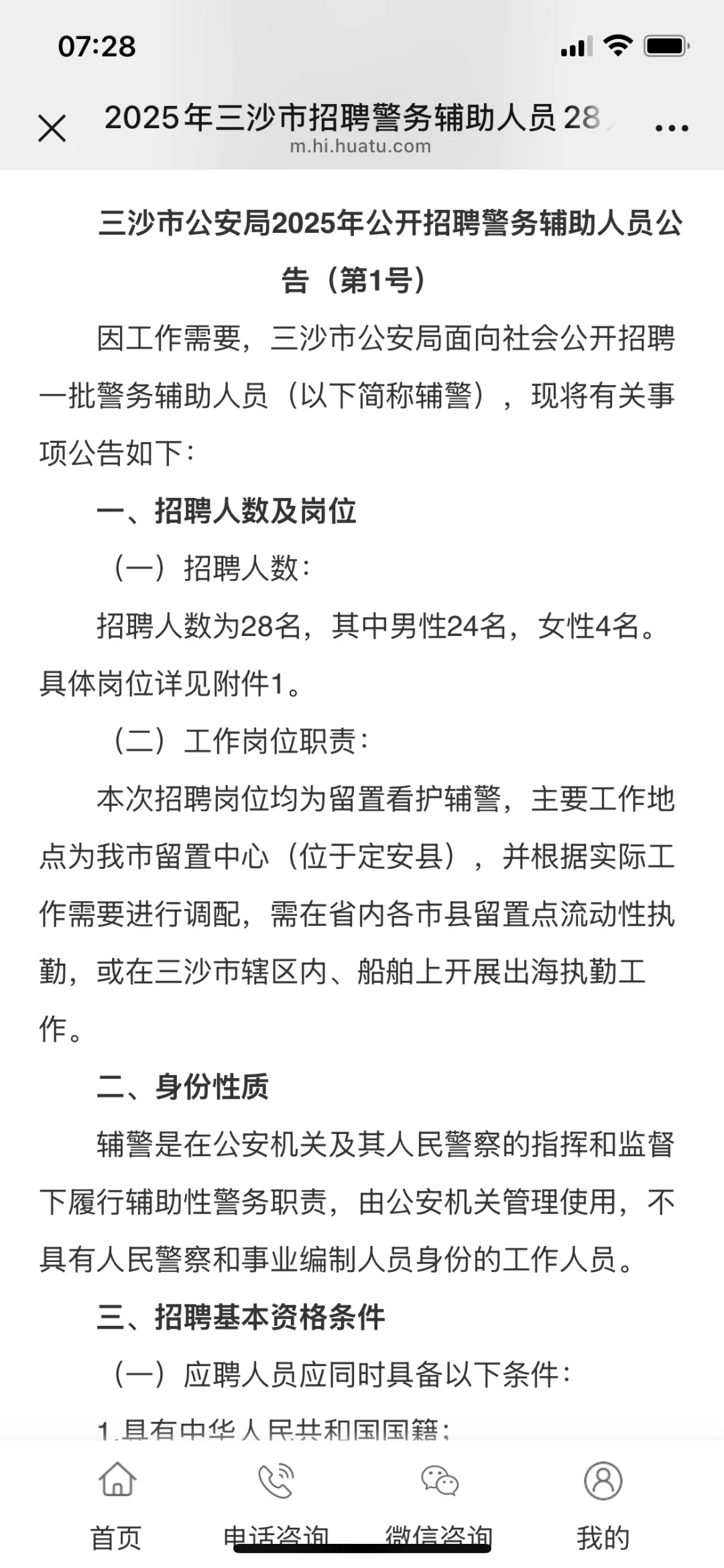 三沙市招聘辅警28人