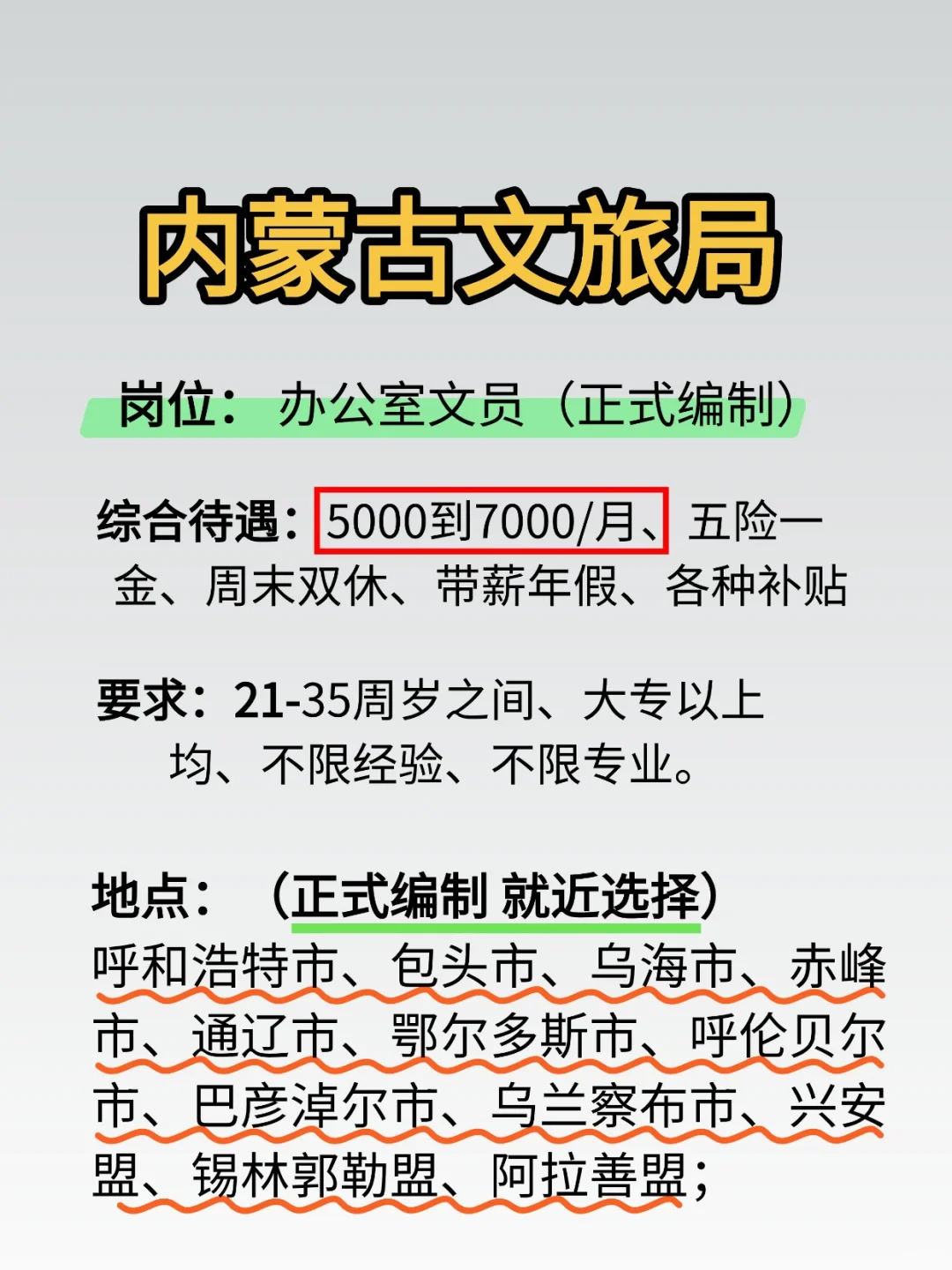 内蒙古文旅局扩编了，35岁以内大专以上可报