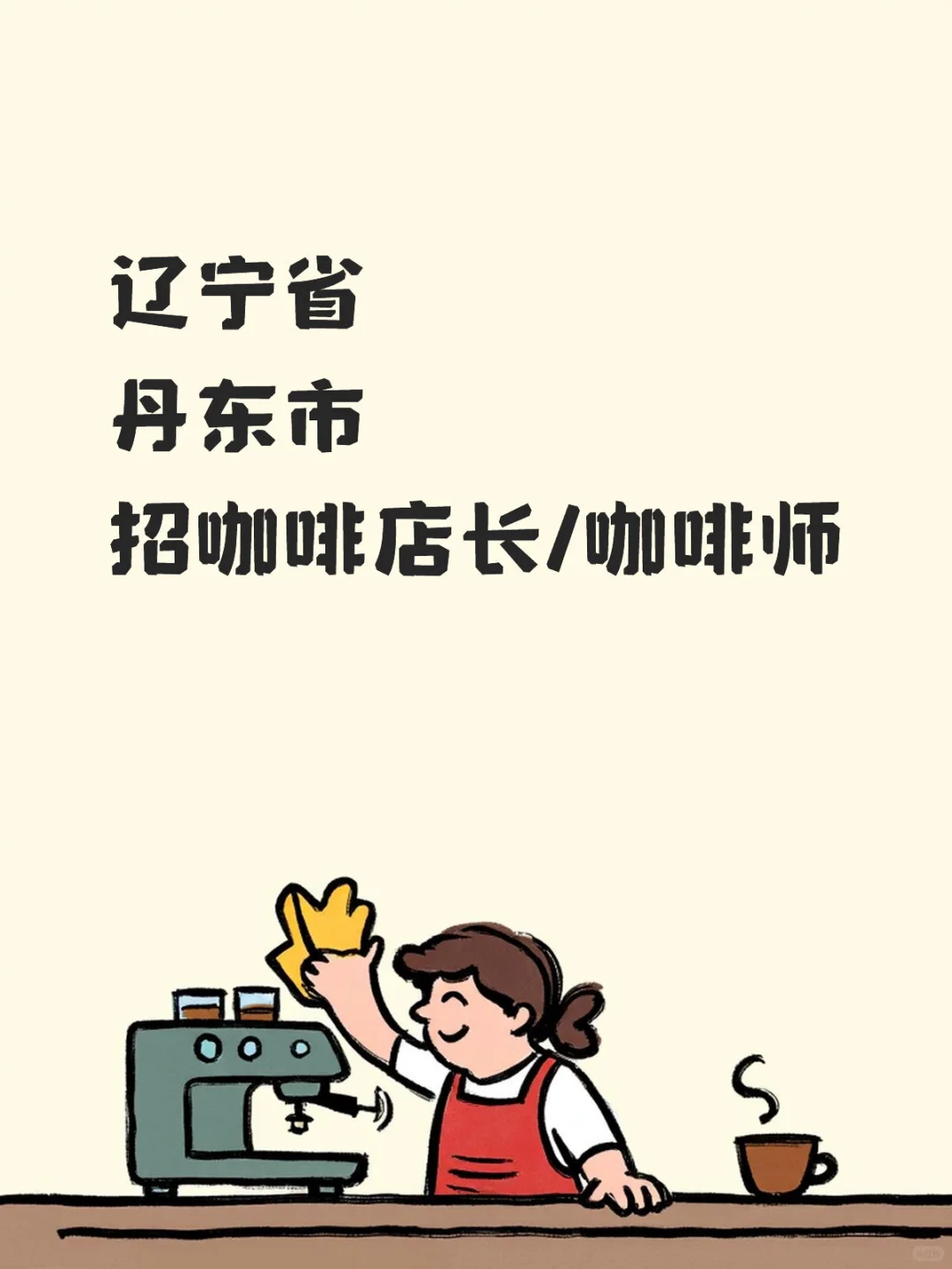 丹东市!新店筹备期!招咖啡店长/咖啡师!