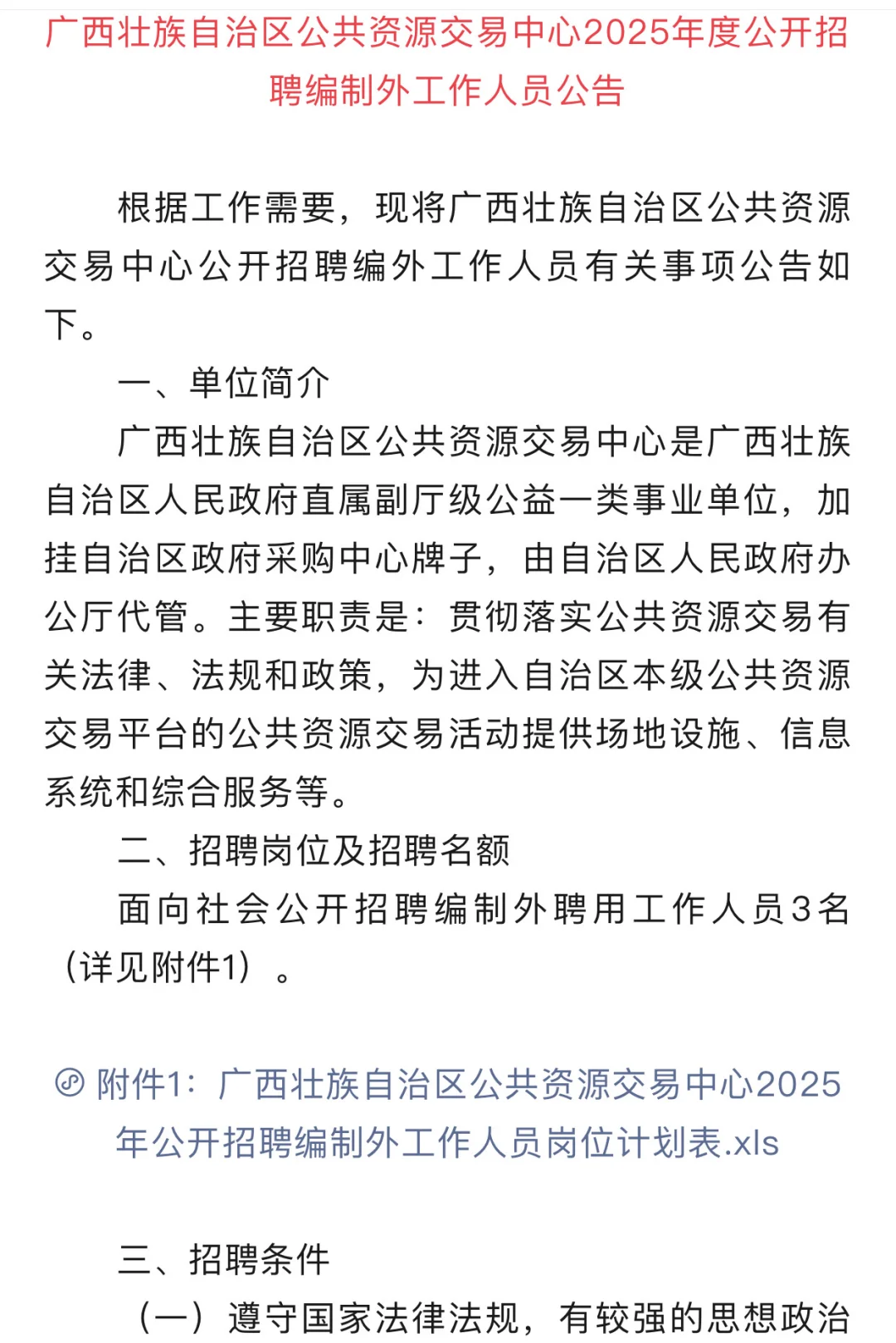 广西壮族自治区公共资源交易中心招聘啦