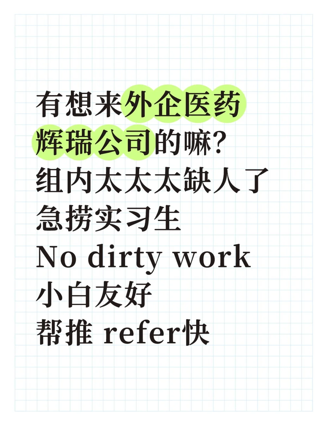 辉瑞实习捞继任，接受低年级无经验 可帮推