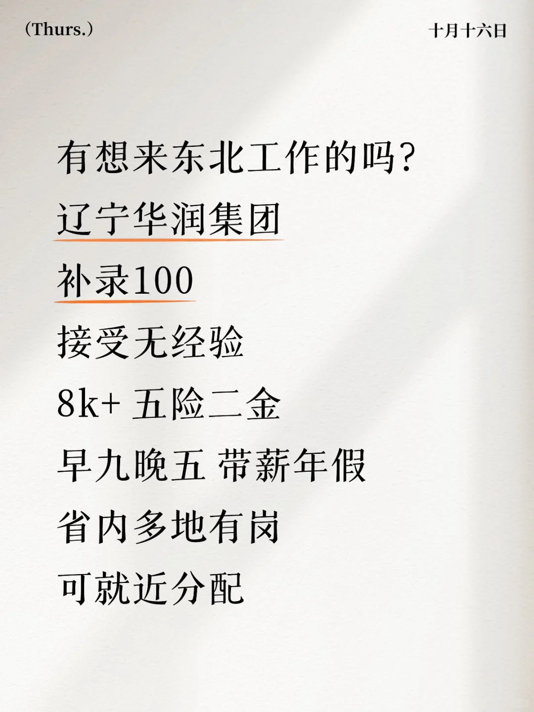 东北工作！来不来？