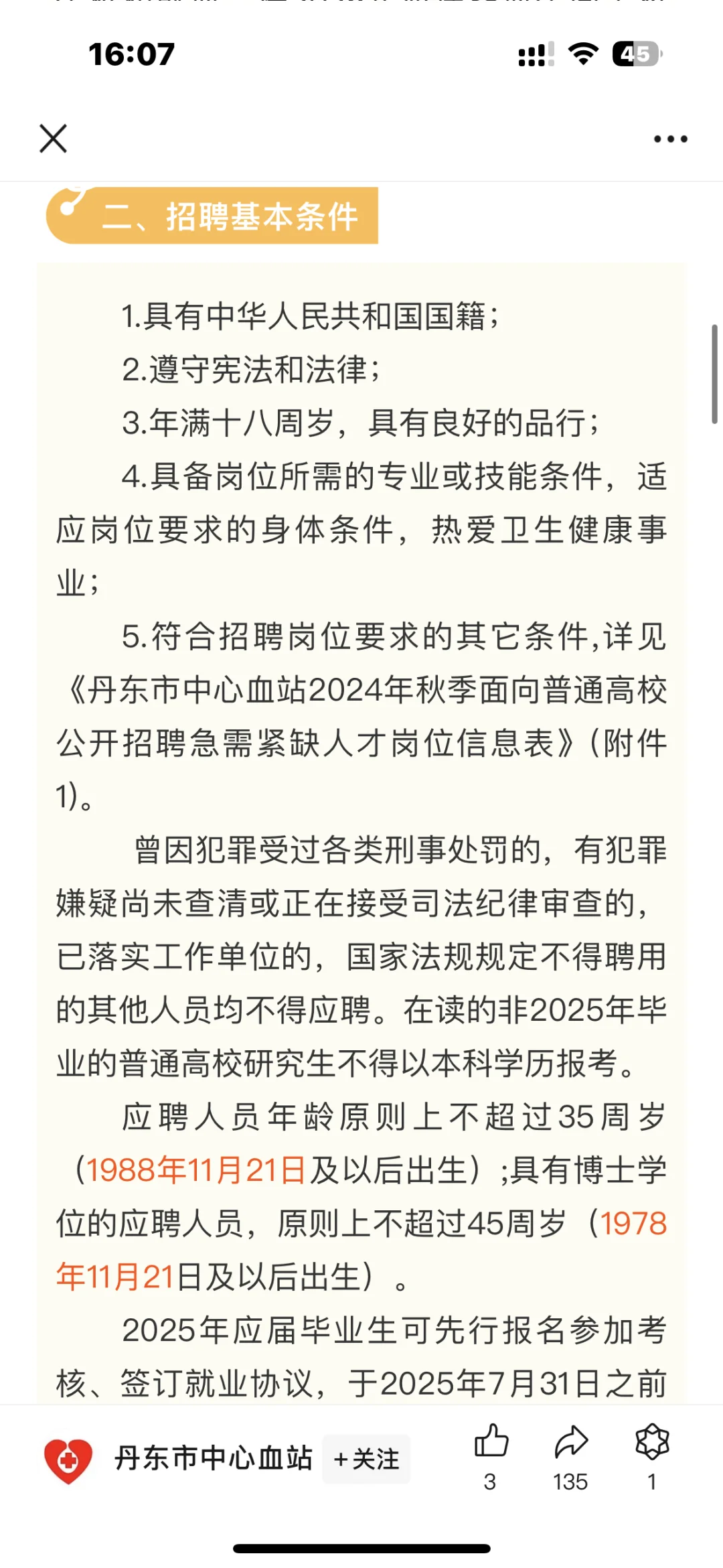 丹东市中心血站招聘啦