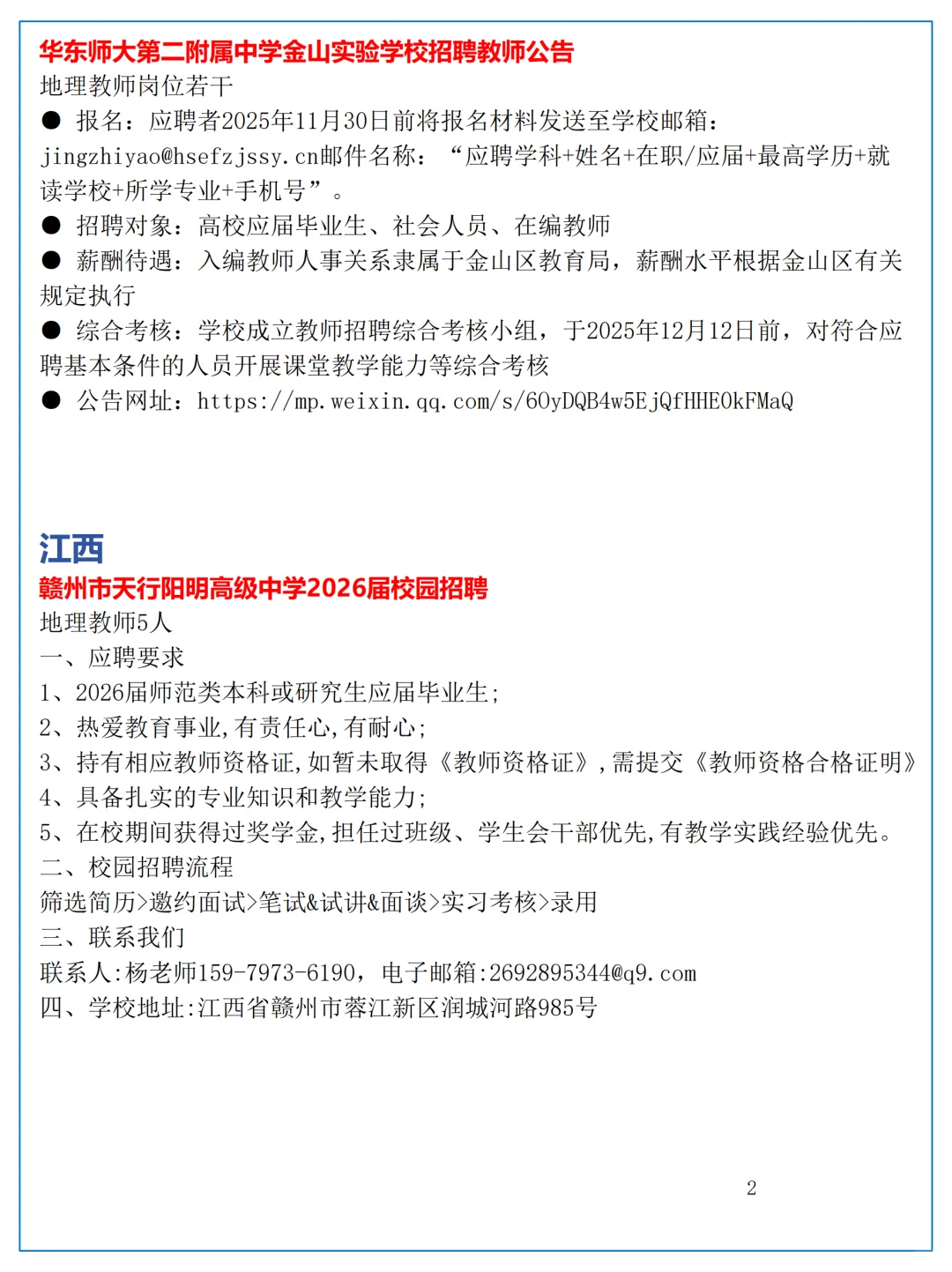 10月27日全国地理教师招聘讯息汇总
