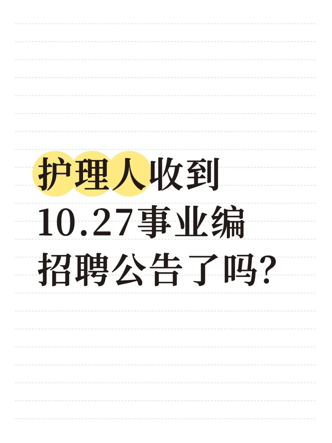 护理人收到10.27事业编招聘公告了吗？