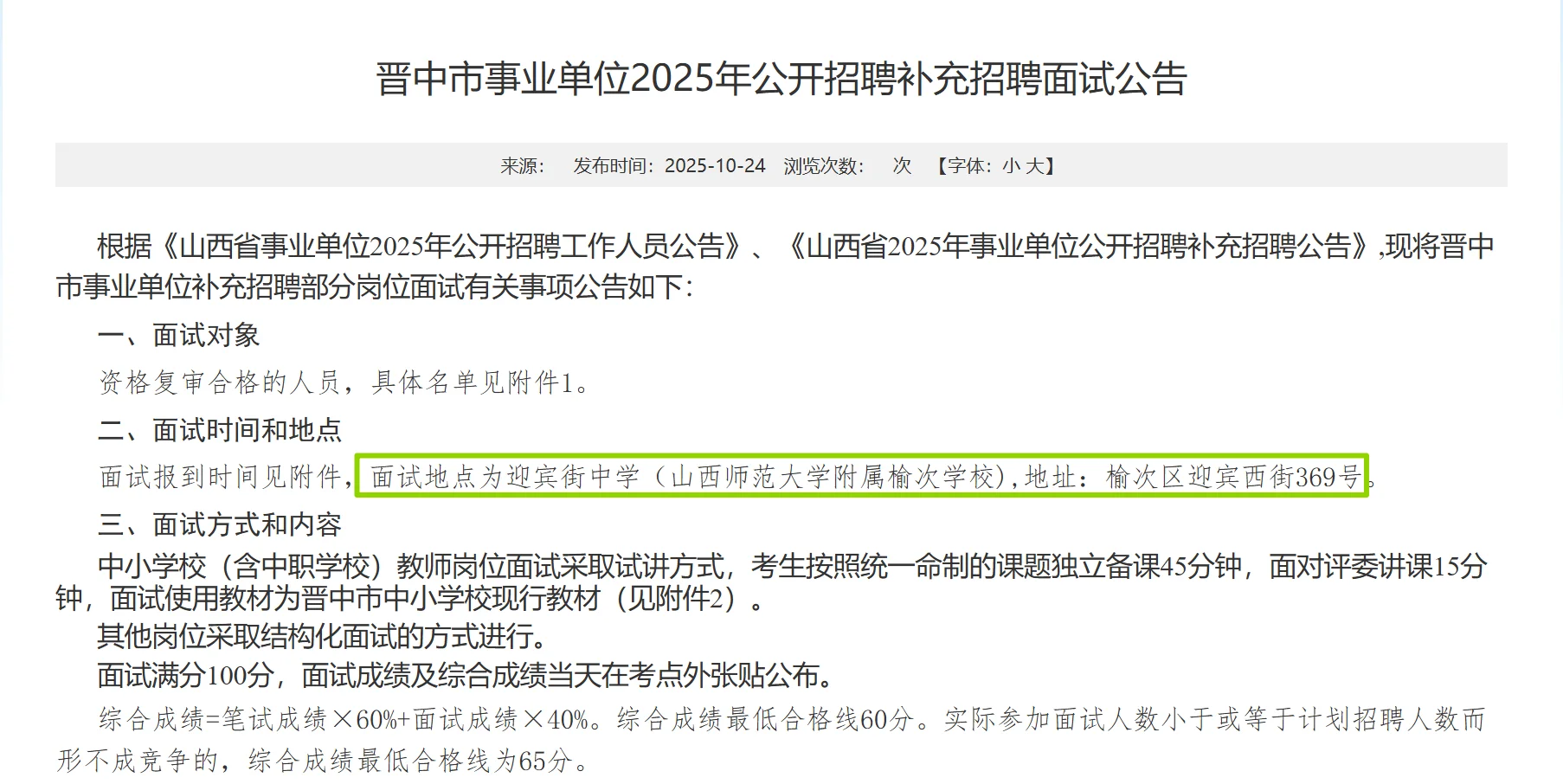 晋中市事业单位补录面试人员名单及时间