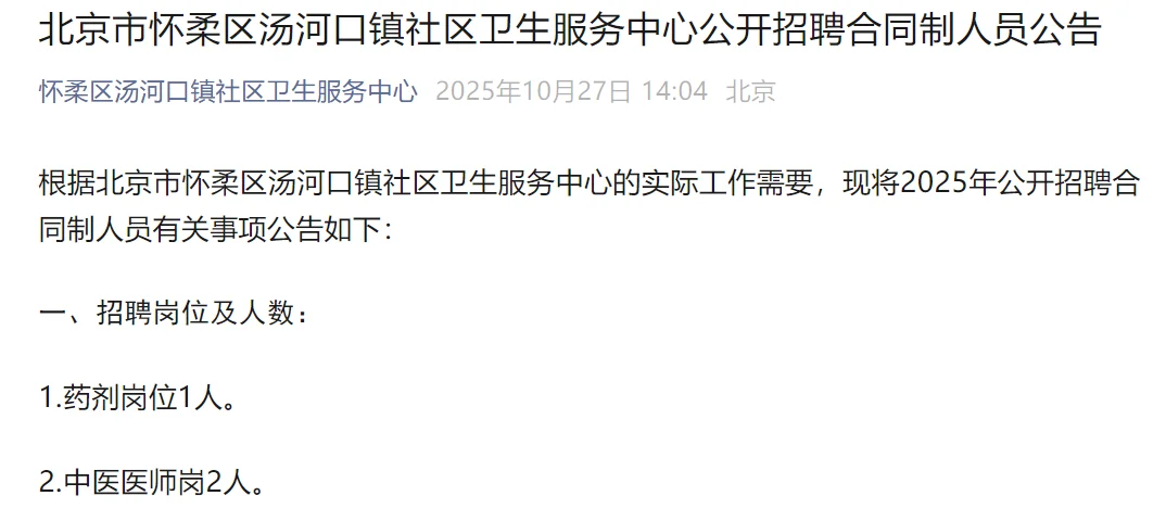 北京怀柔区汤河口镇社区招聘药学1人