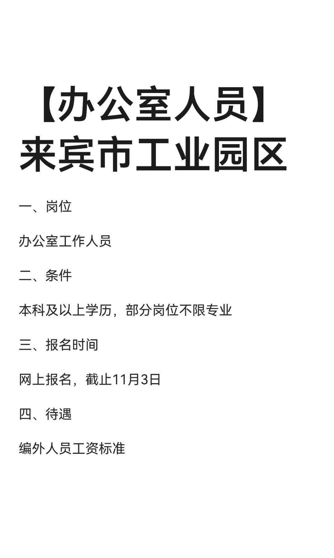 【办公室人员】来宾市工业园区