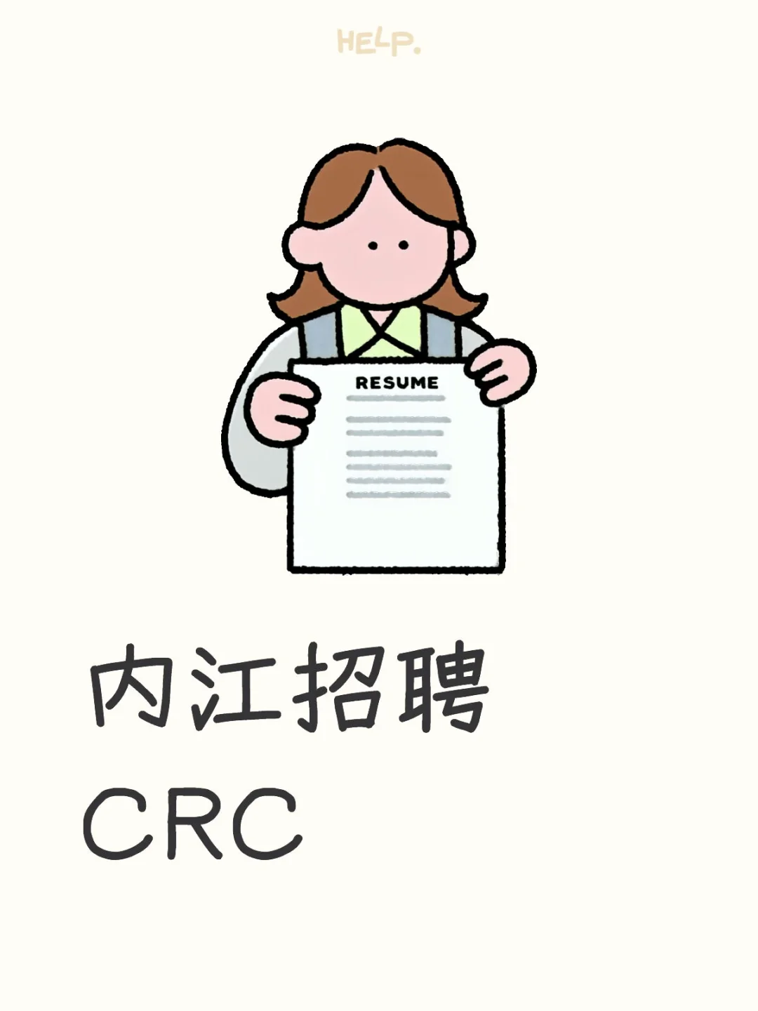 内江招聘CRC