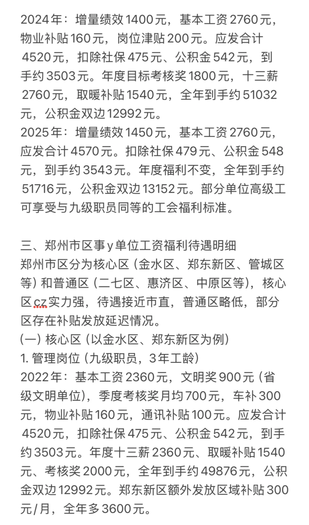 2025年河南郑州市事业单位区县工资明细（一）