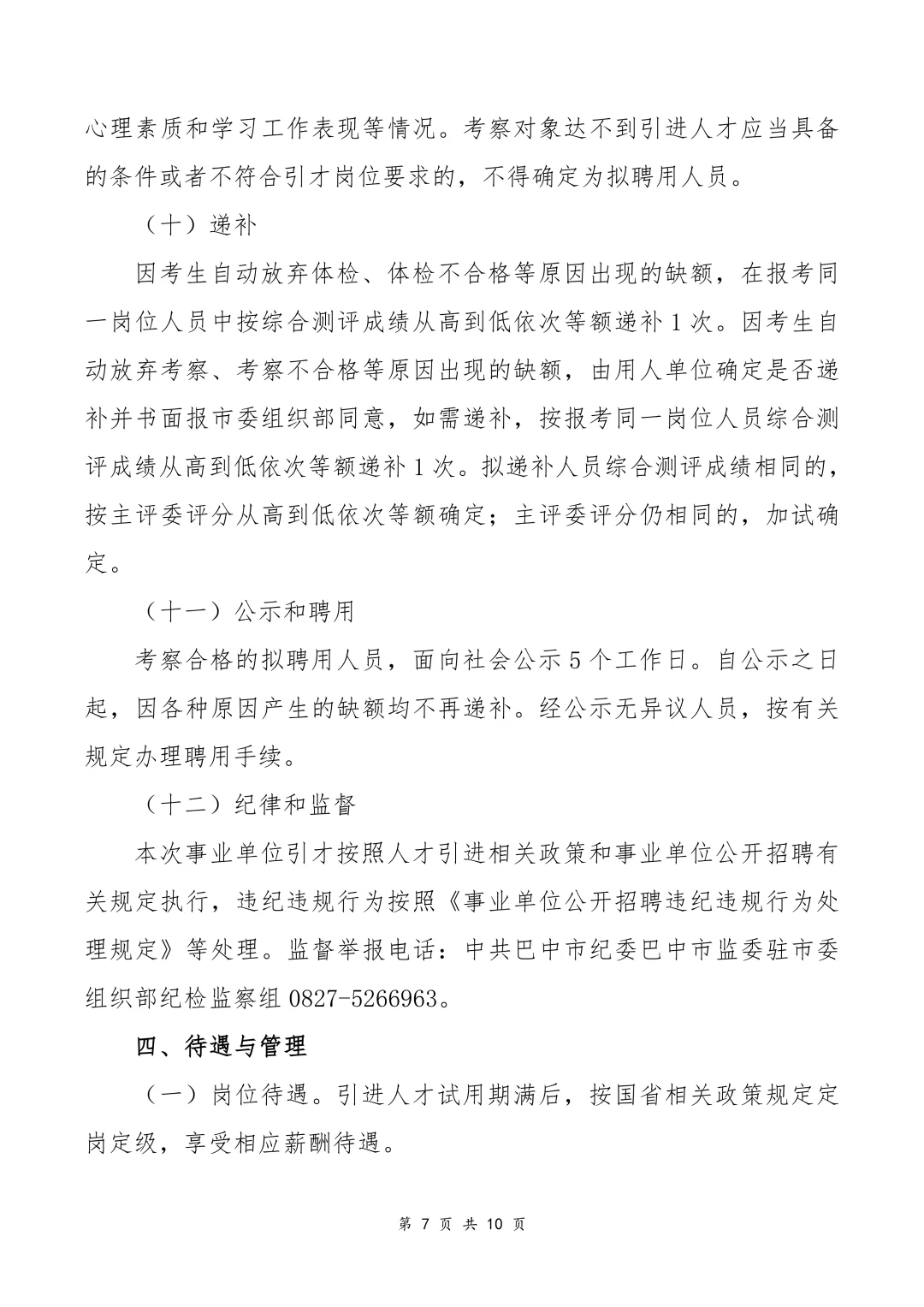 469人！四川省巴中市2025年下半年人才引进