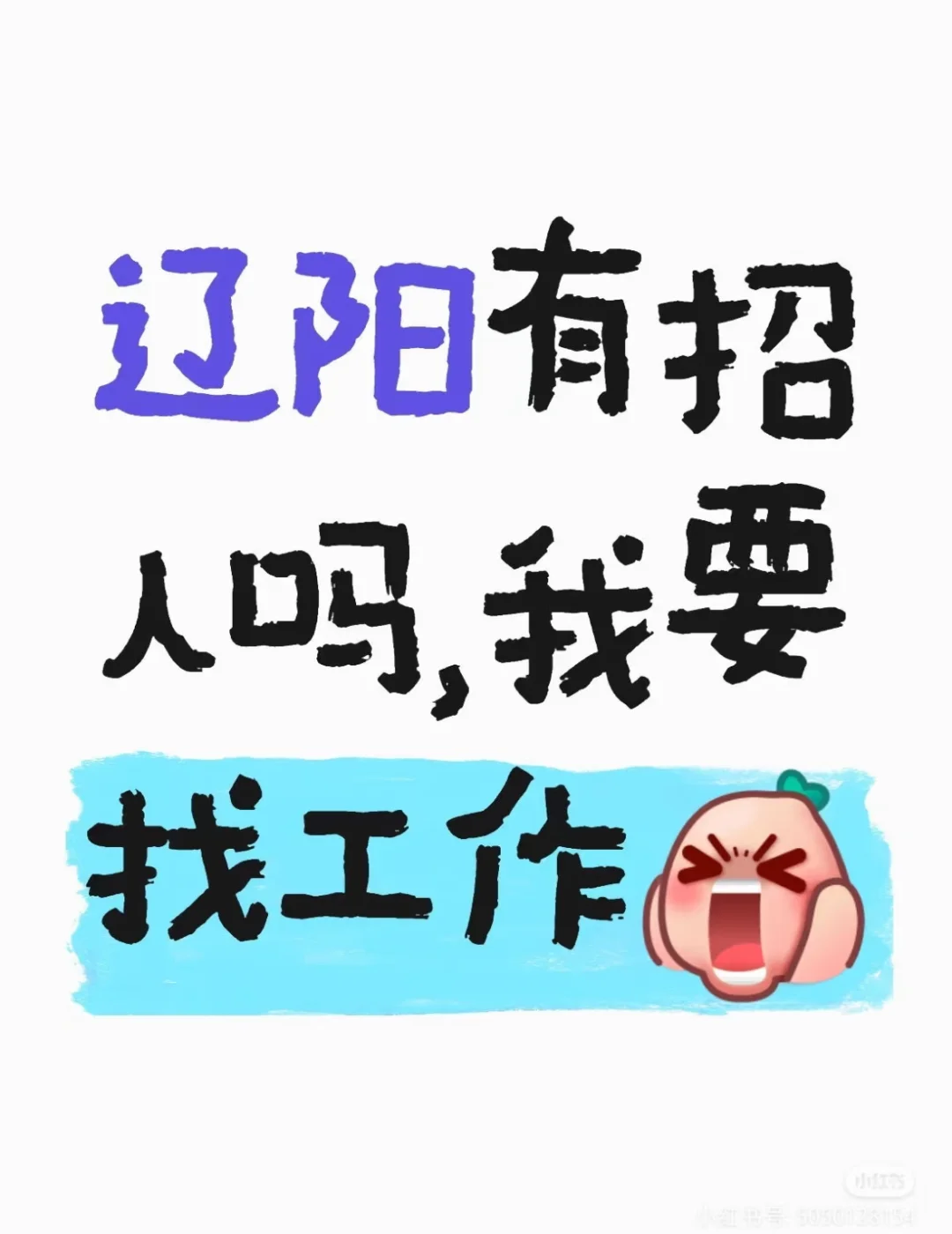 辽阳有没有稳定长期工作啊