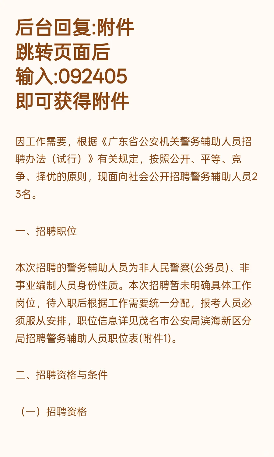茂名滨海新区 I 辅警 I 招23人 月薪3800
