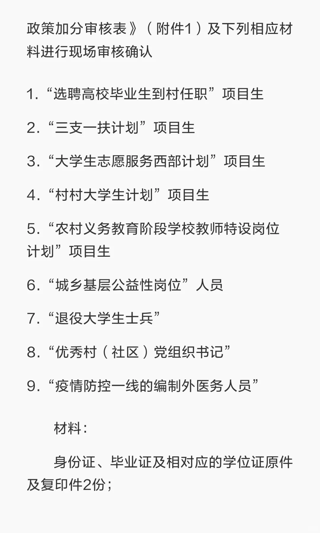 尔滨松北区事业单位联考加分审核！11.4