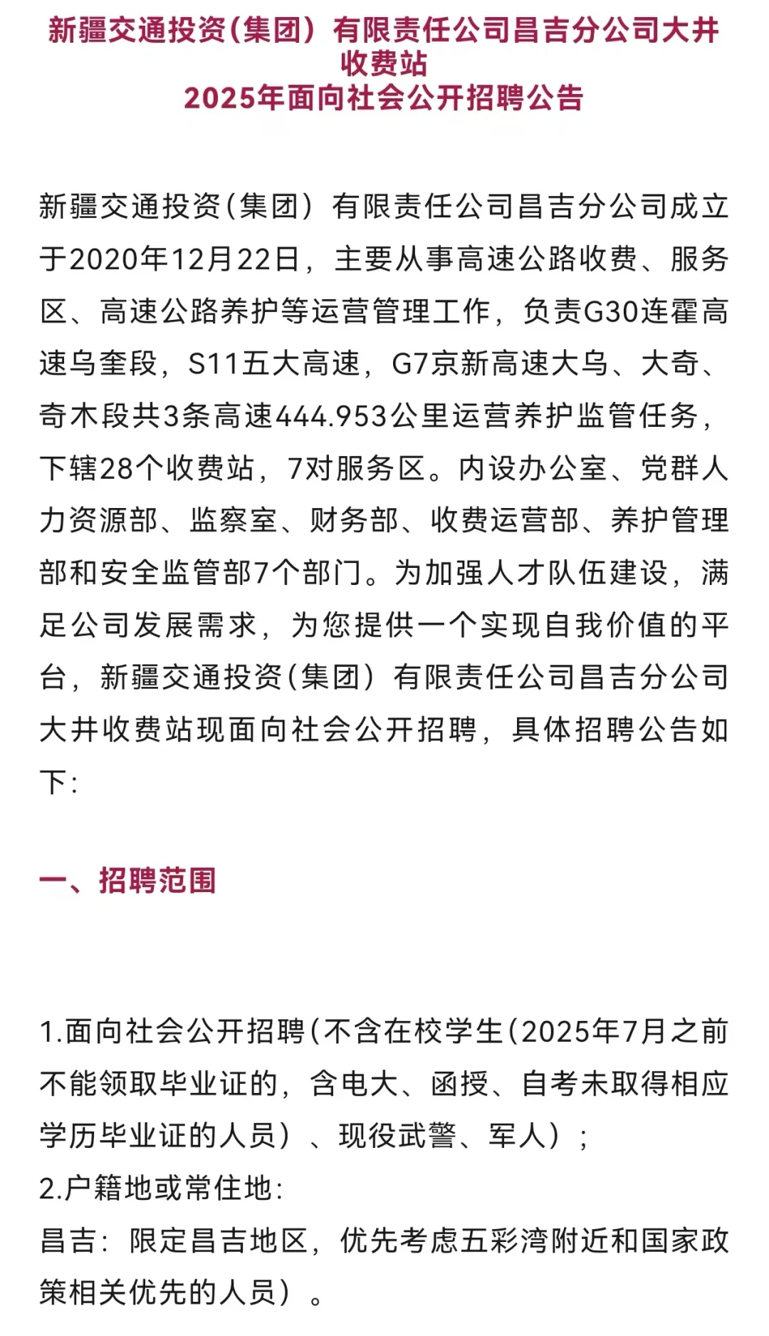 新疆交投昌吉分公司招聘