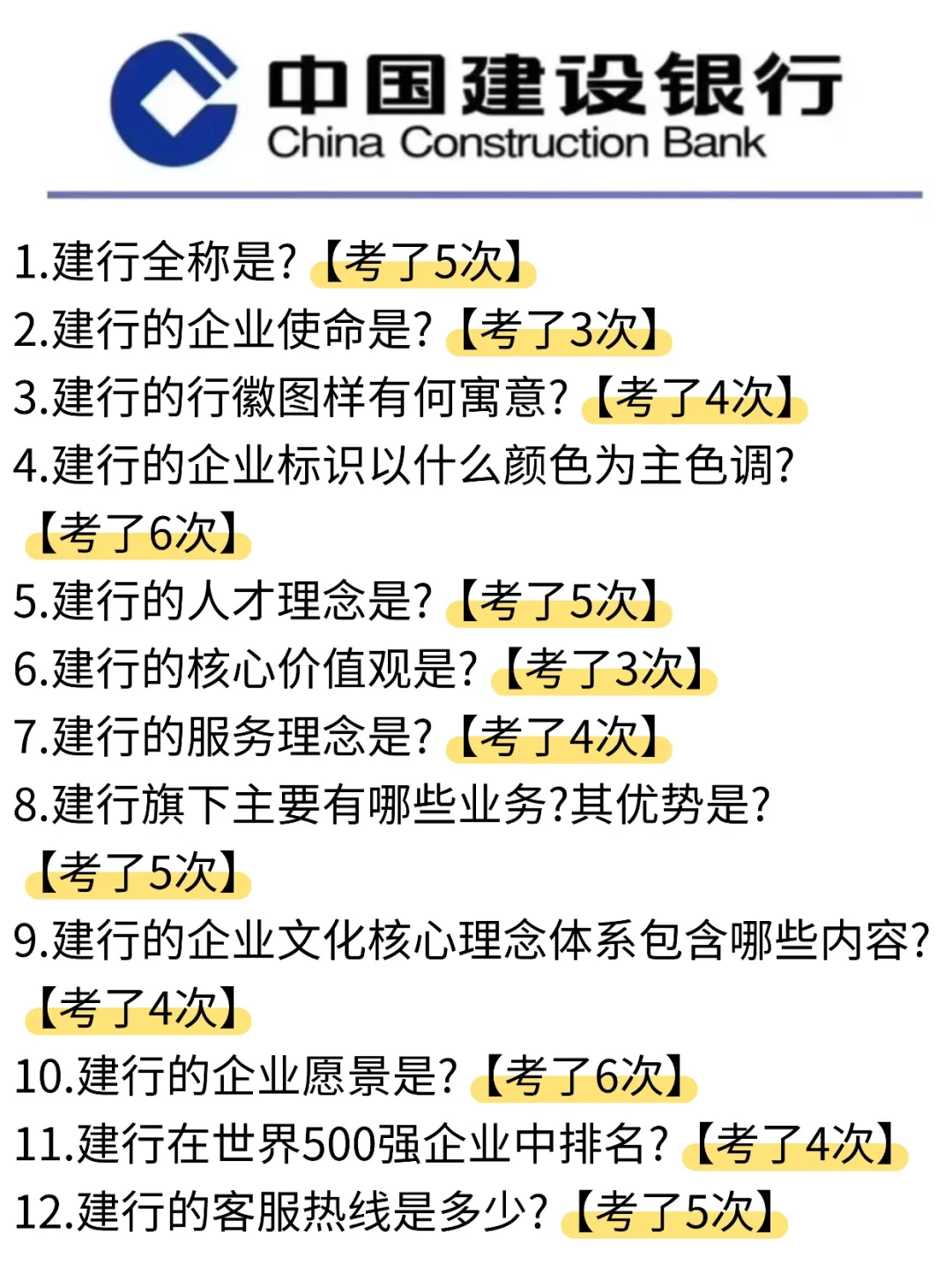 26建设银行笔试，重复率87%，直接背！