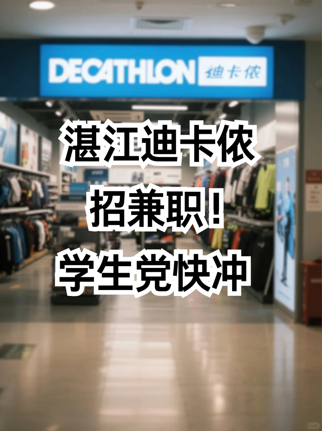 湛江迪卡侬招兼职！日薪180💰学生党快冲