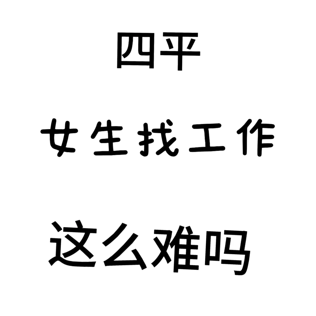 在四平想找份稳定的工作