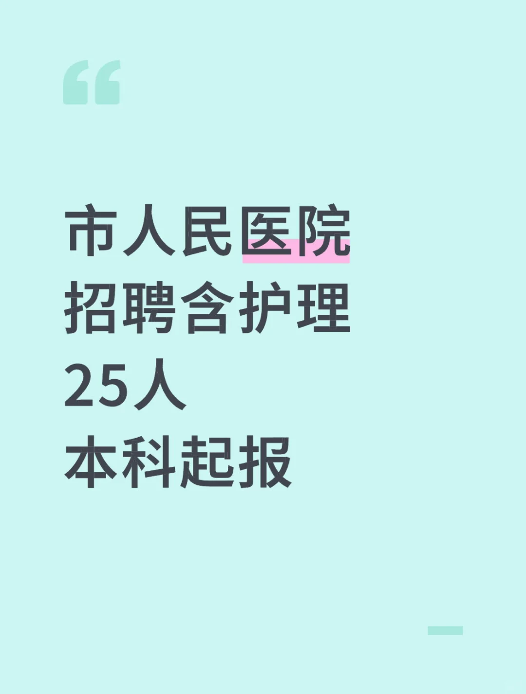 市人民医院，招聘含护理25人本科起报