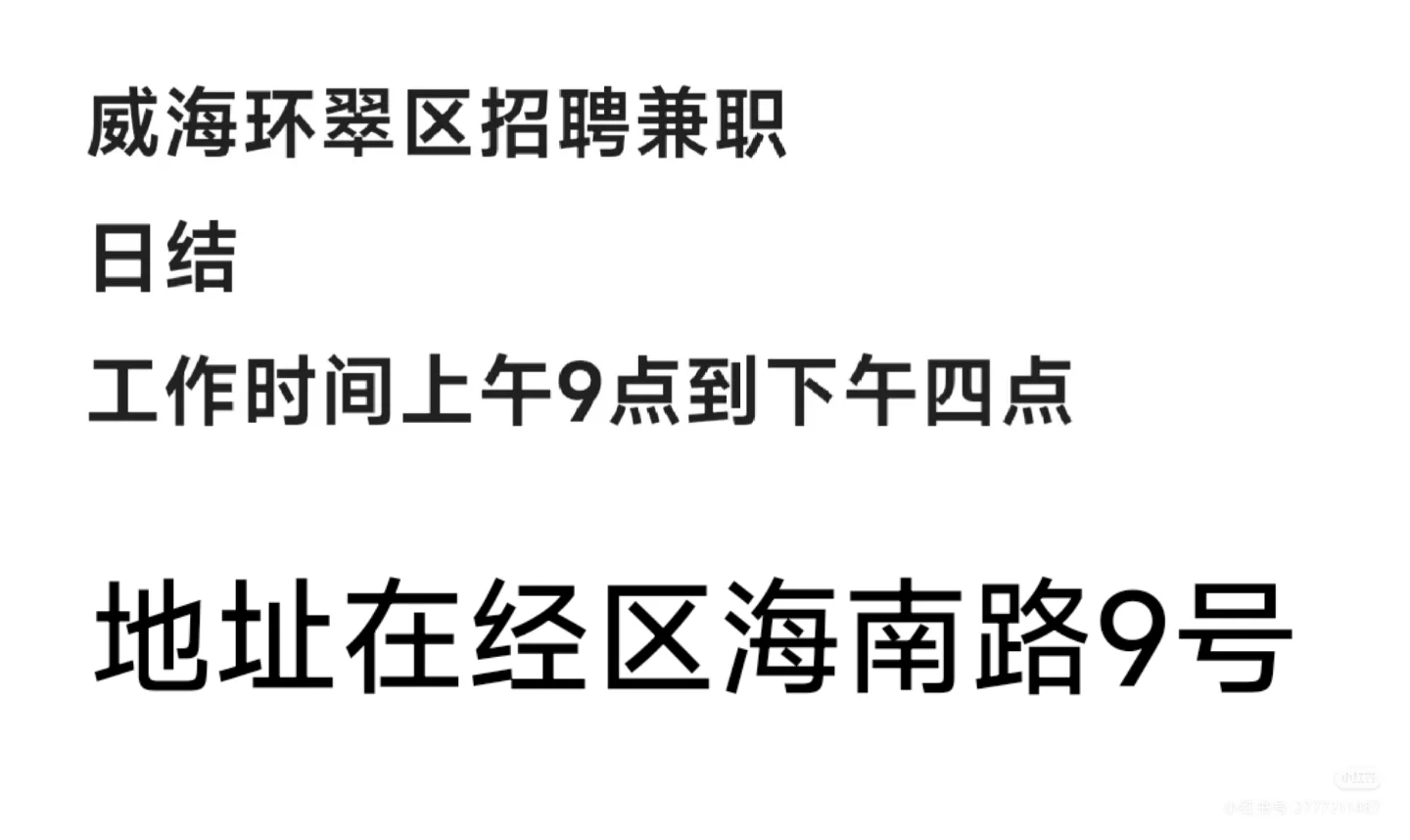 威海环翠区招聘兼职