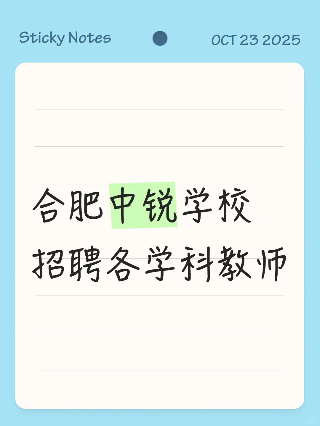 合肥中锐学校教师招聘