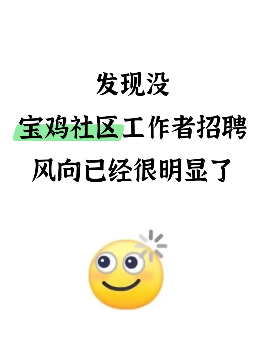 宝鸡社区工作者考试，风向已经很明显了