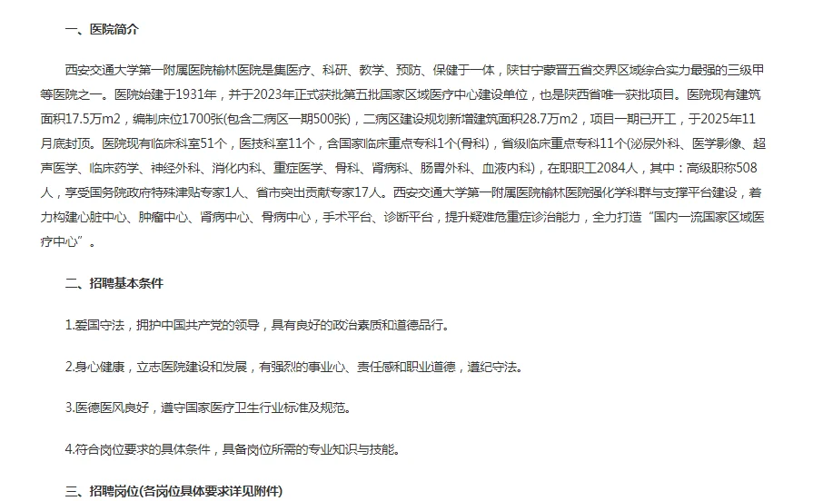2025西安交通大学第一附属医院榆林医院招聘