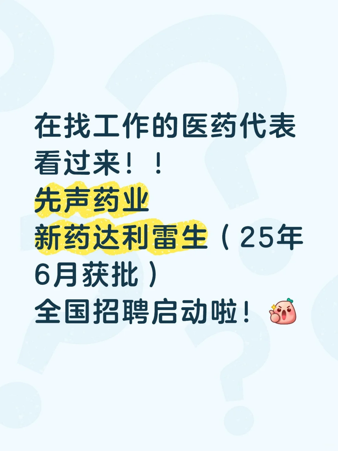 先声药业—达利雷生全国医药代表招聘启动