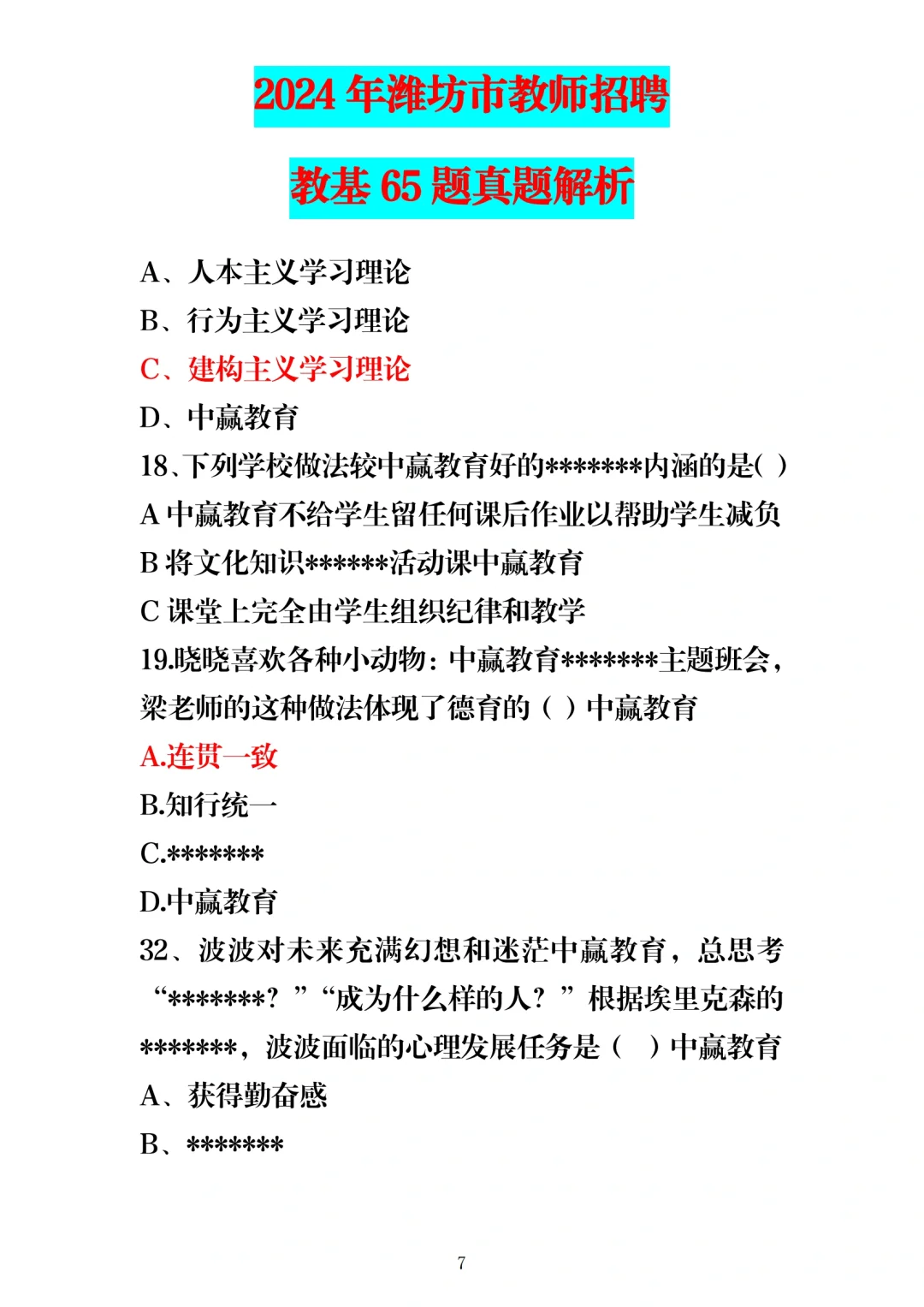 24年5月25日潍坊教师编教基笔试题
