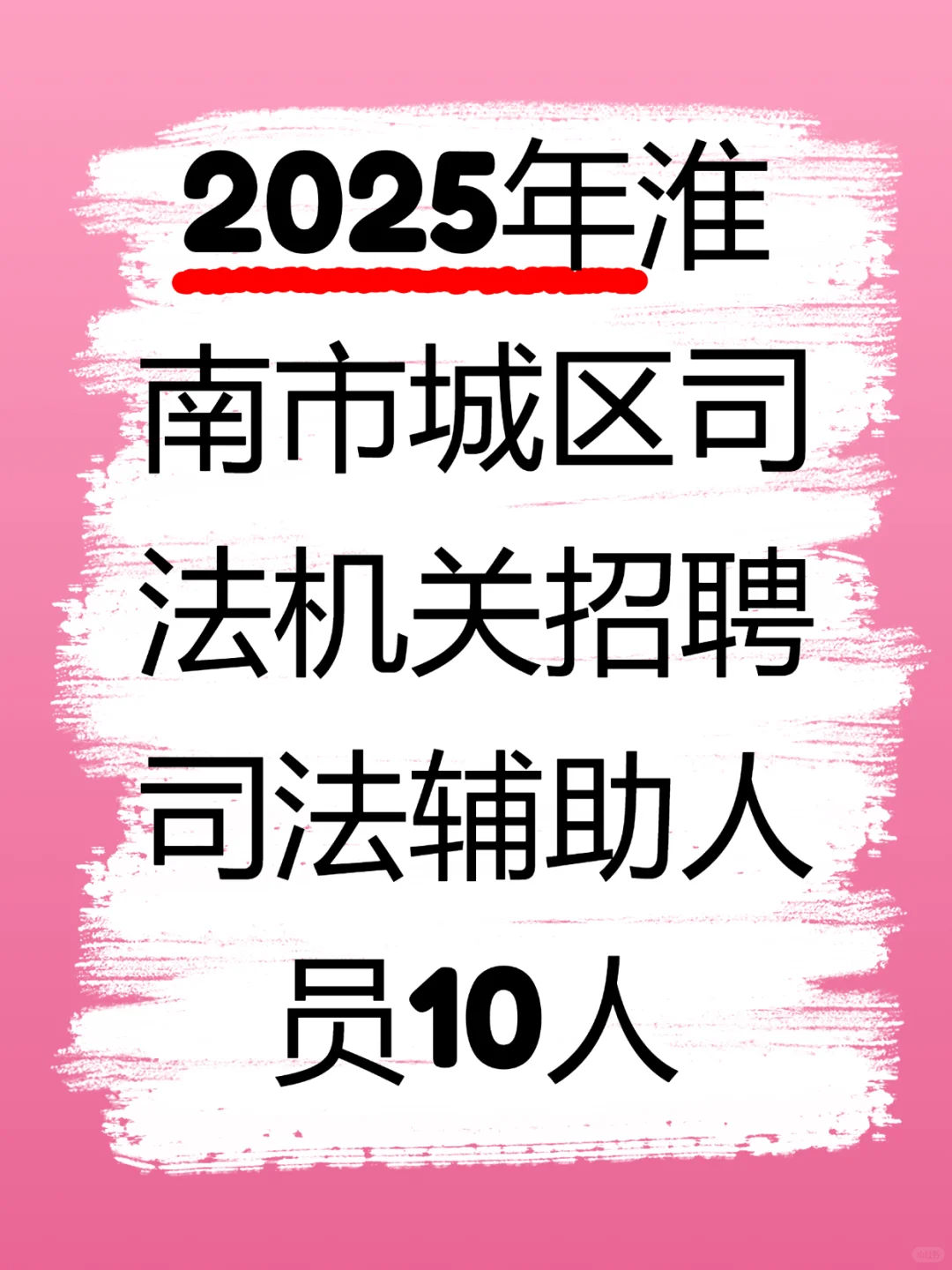 2025年淮南市城区司法机关招聘司法辅助人员