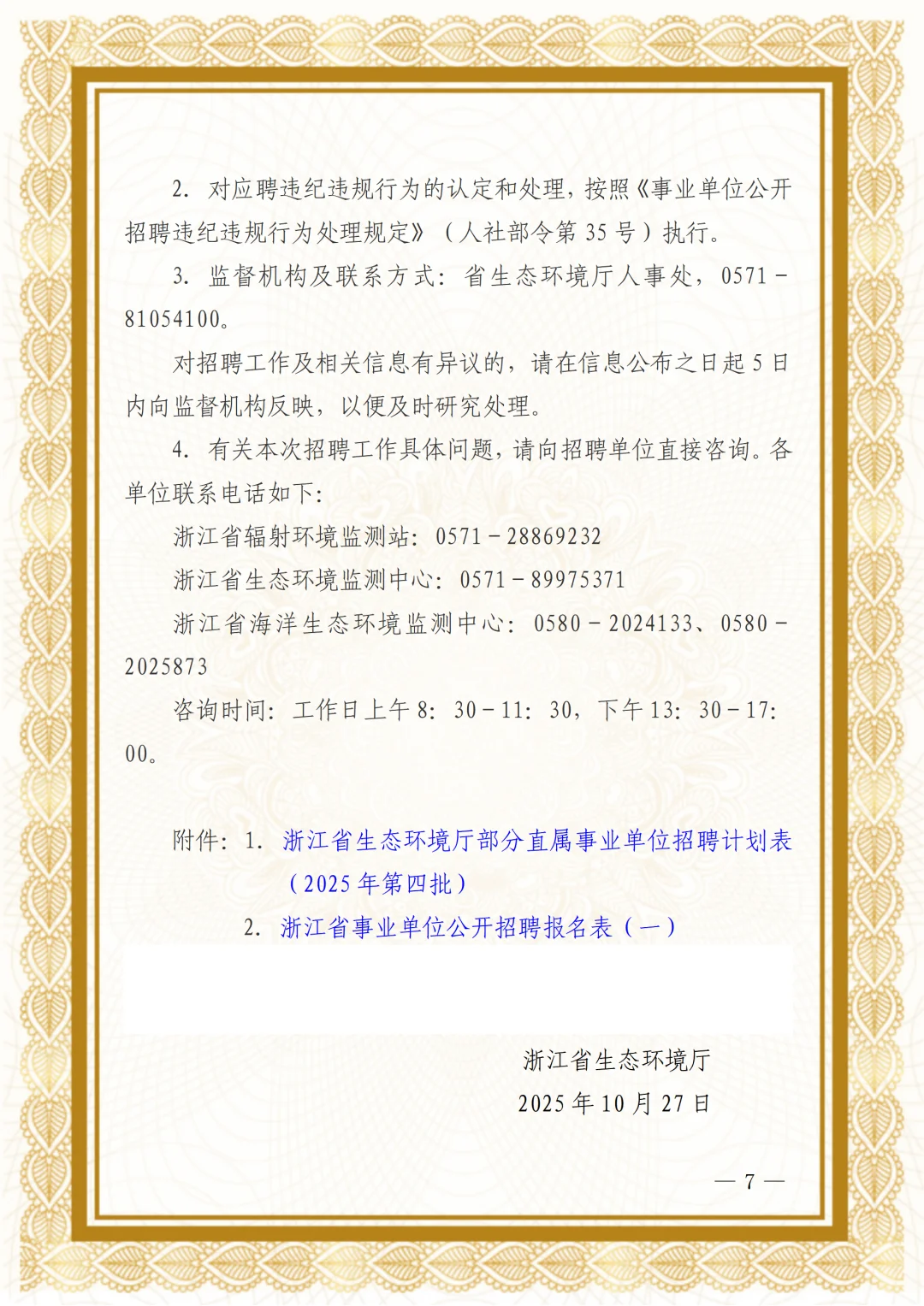 浙江省生态环境厅部分直属事业单位招聘人员