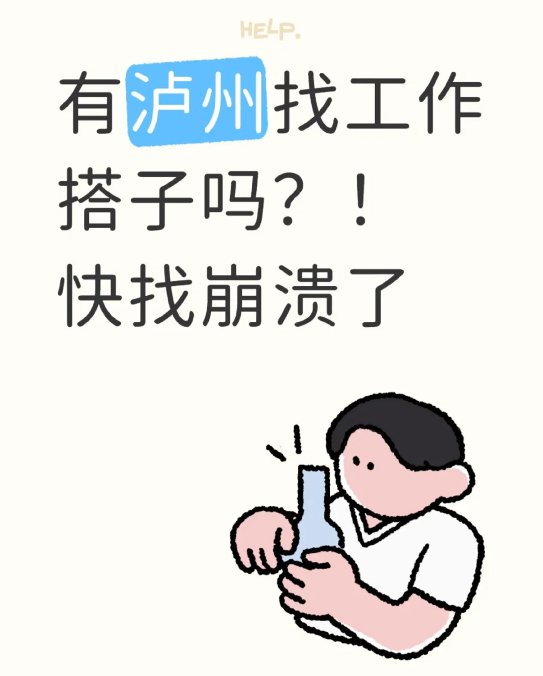 泸州招聘 待业进来看