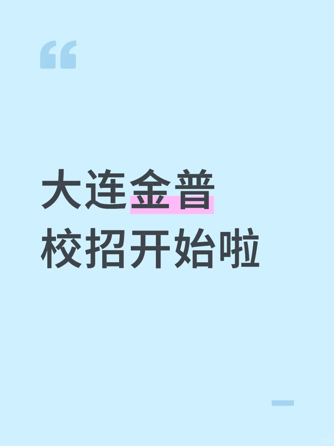 大连金普新区教师招聘266名
