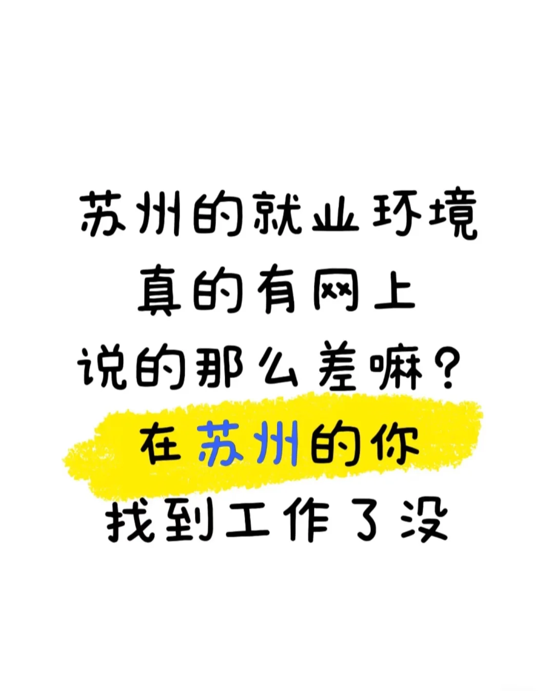 苏州招聘找工作的看过来啦 苏州找工作