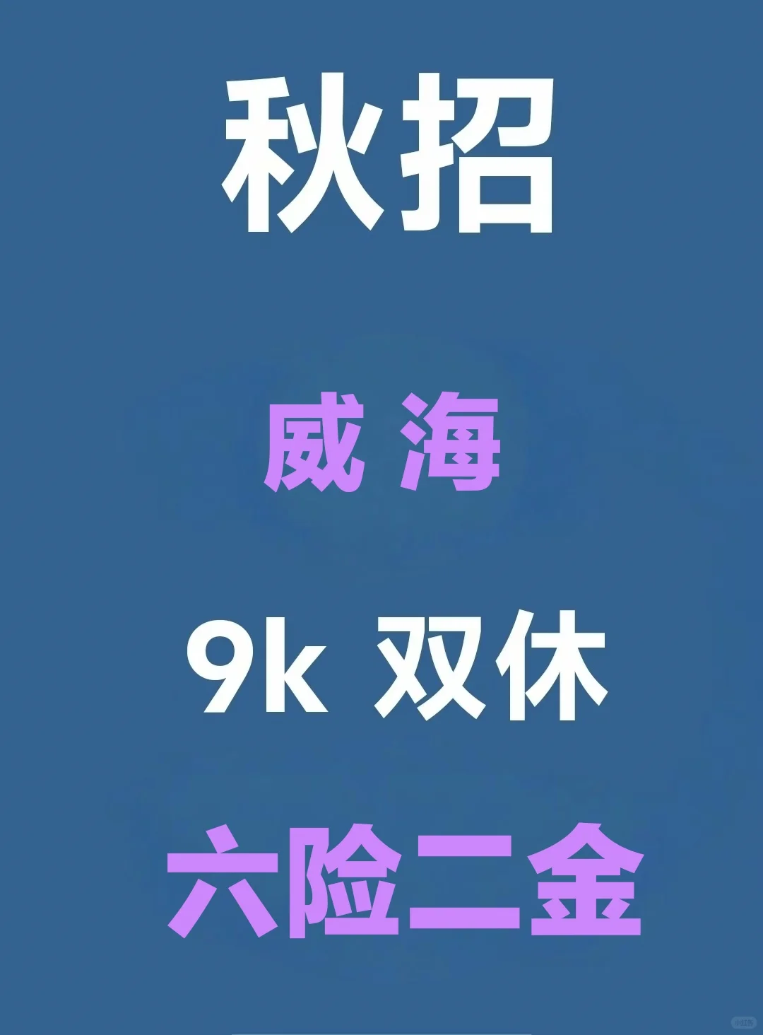 周末威海秋招第一批爆了，门槛低