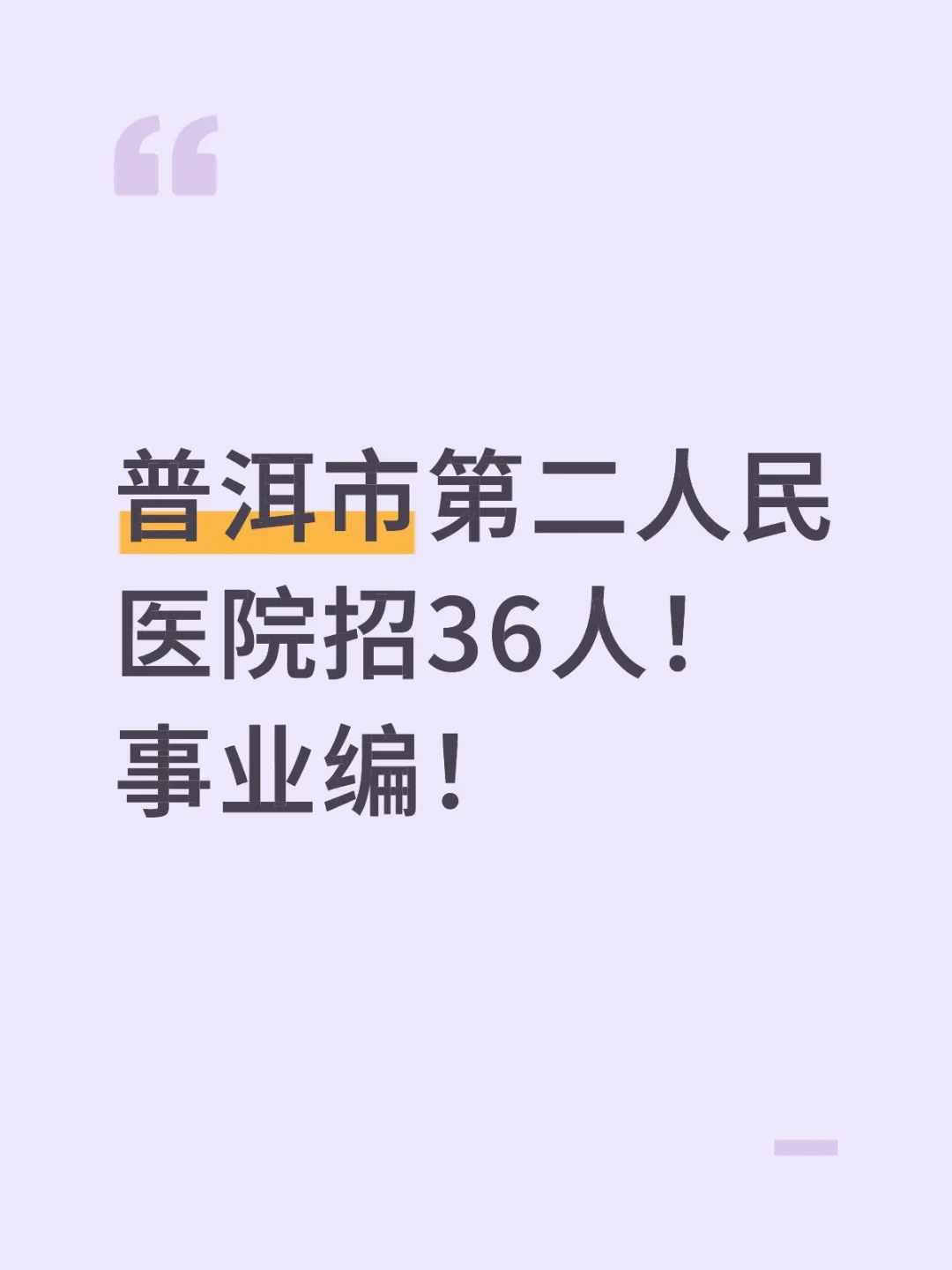 普洱市第二人民医院招36人！事业编！