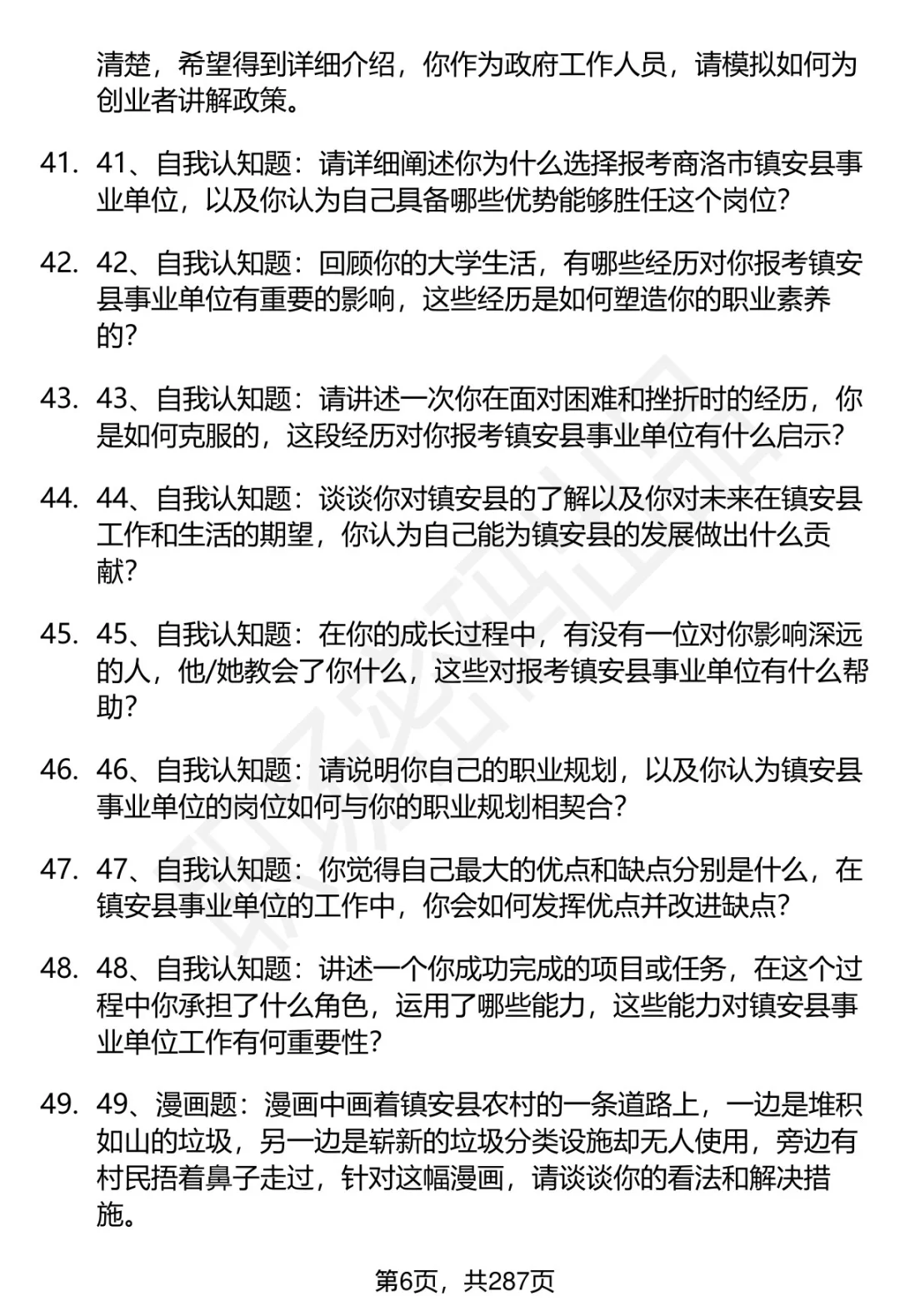 80道商洛镇安事业单位招聘面试题答案