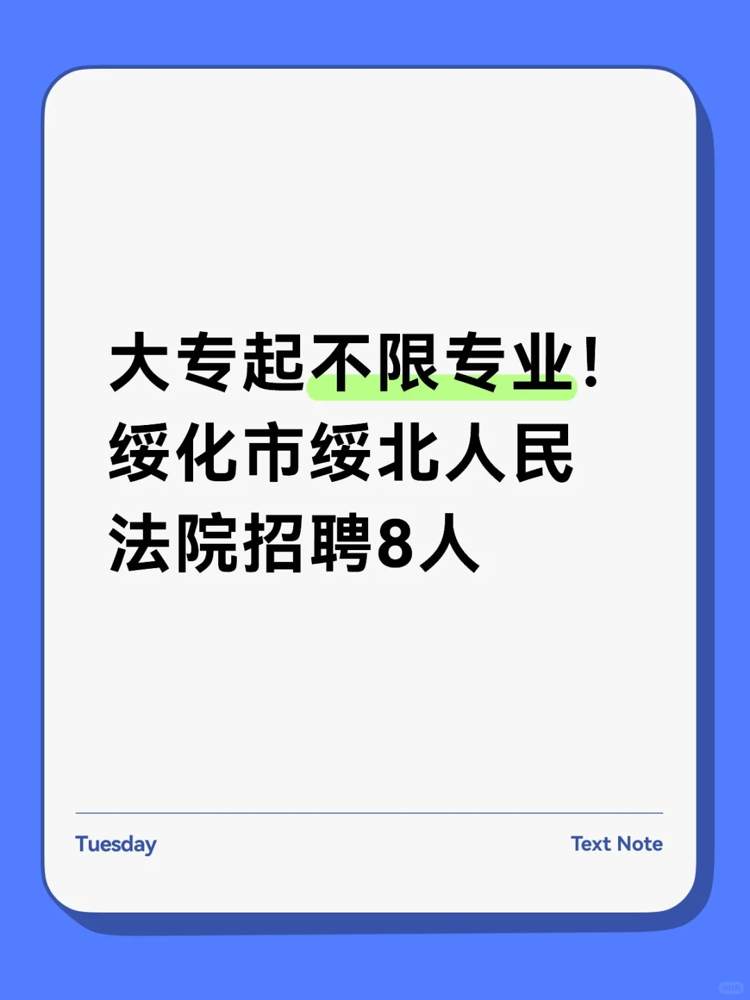 大专起不限专业！绥化市绥北人民法院招聘8
