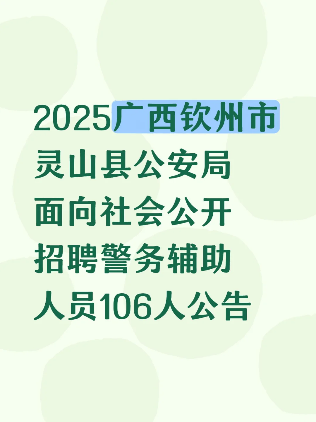 2025广西钦州市灵山县公安局面向社会公开招