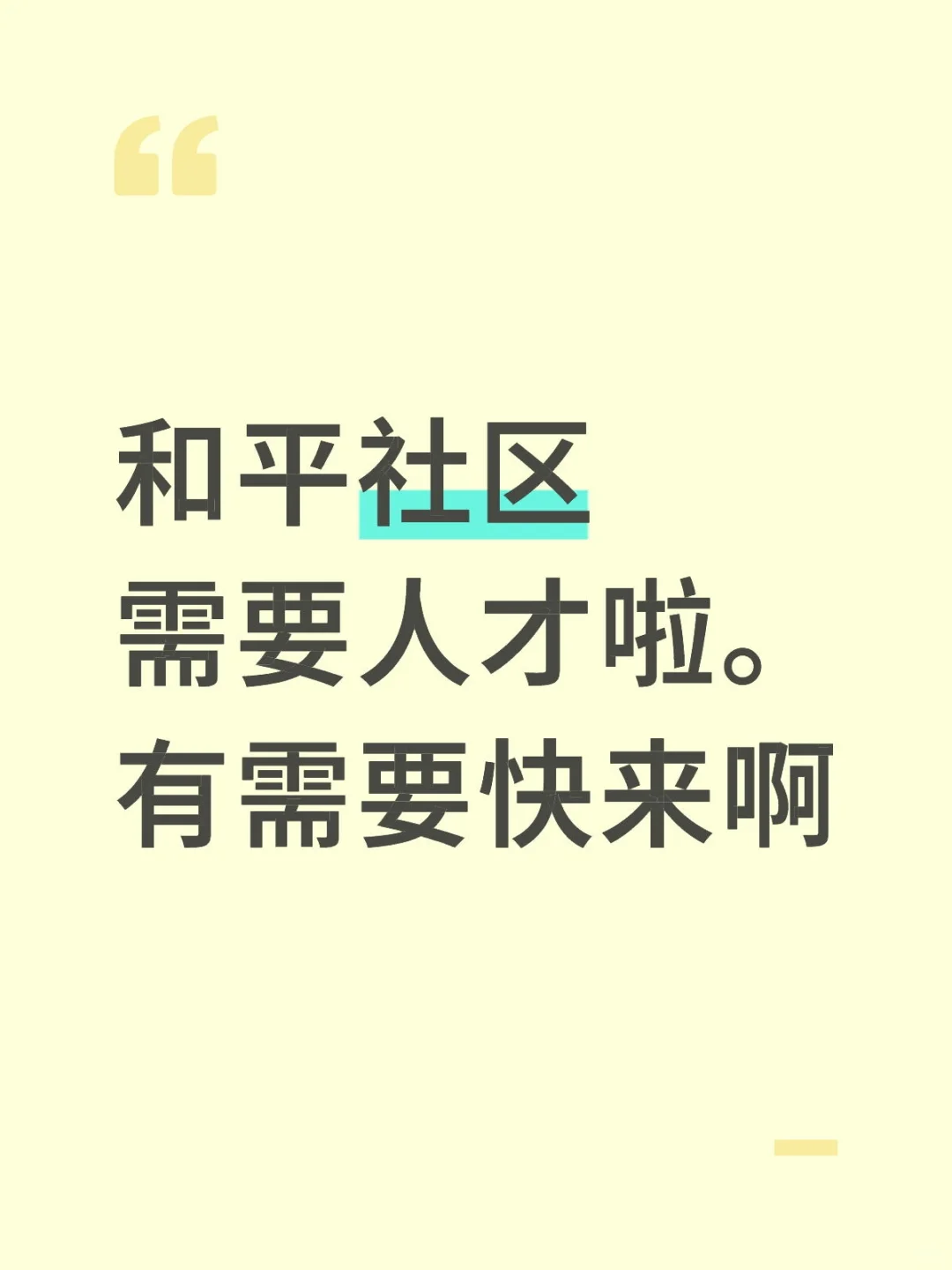 和平社区需要人才啦。有需要快来啊