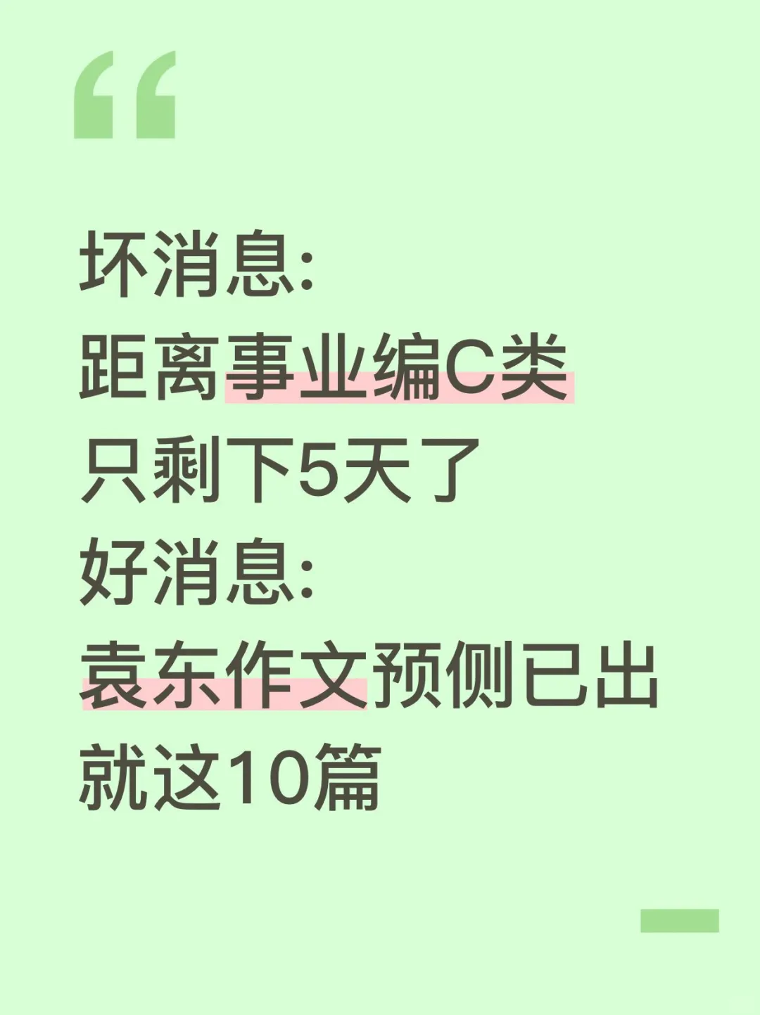 下周六事业编C类，作文预侧就这10篇，抓紧