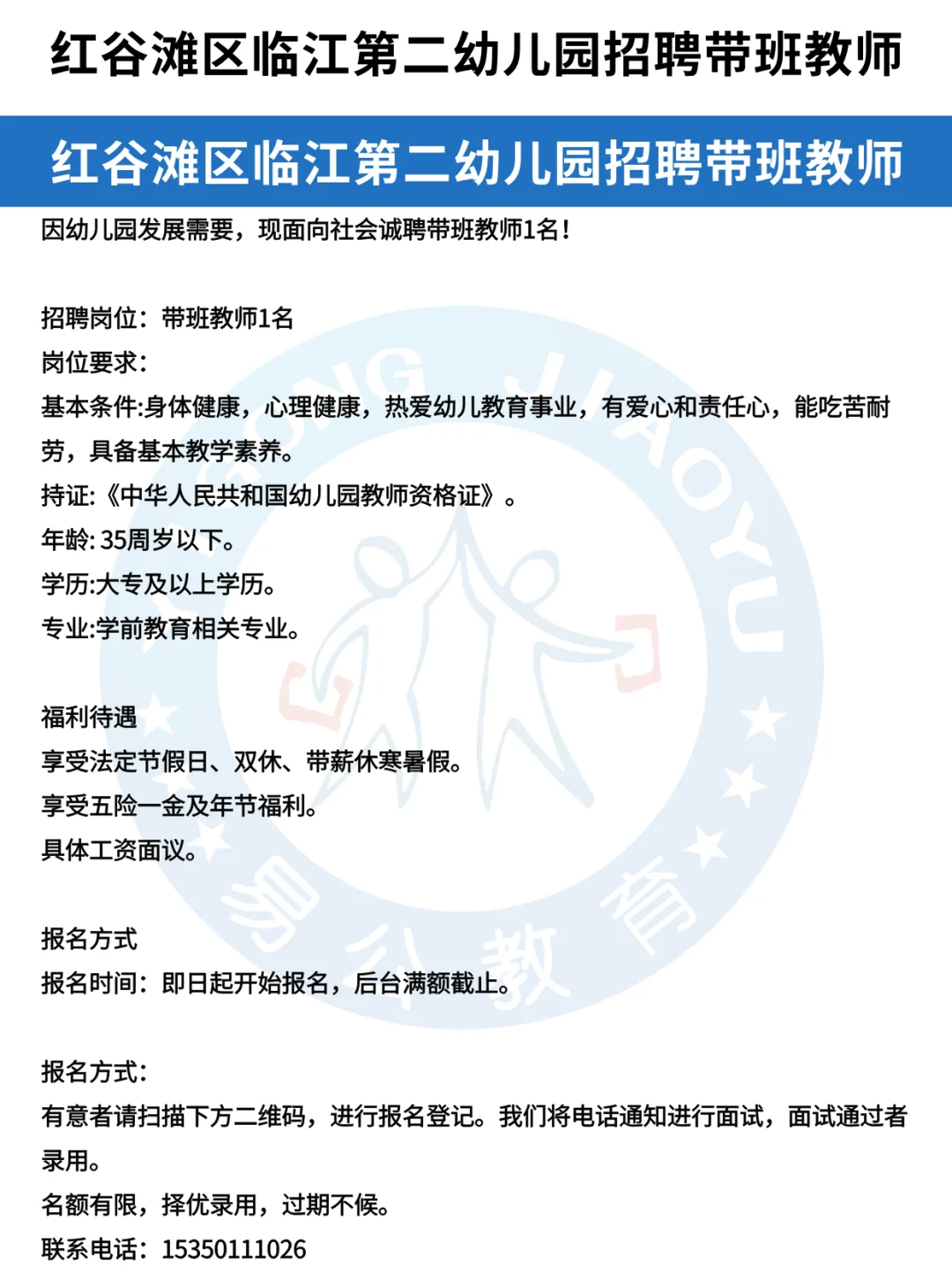 南昌红谷滩区临江第二幼儿园招聘教师