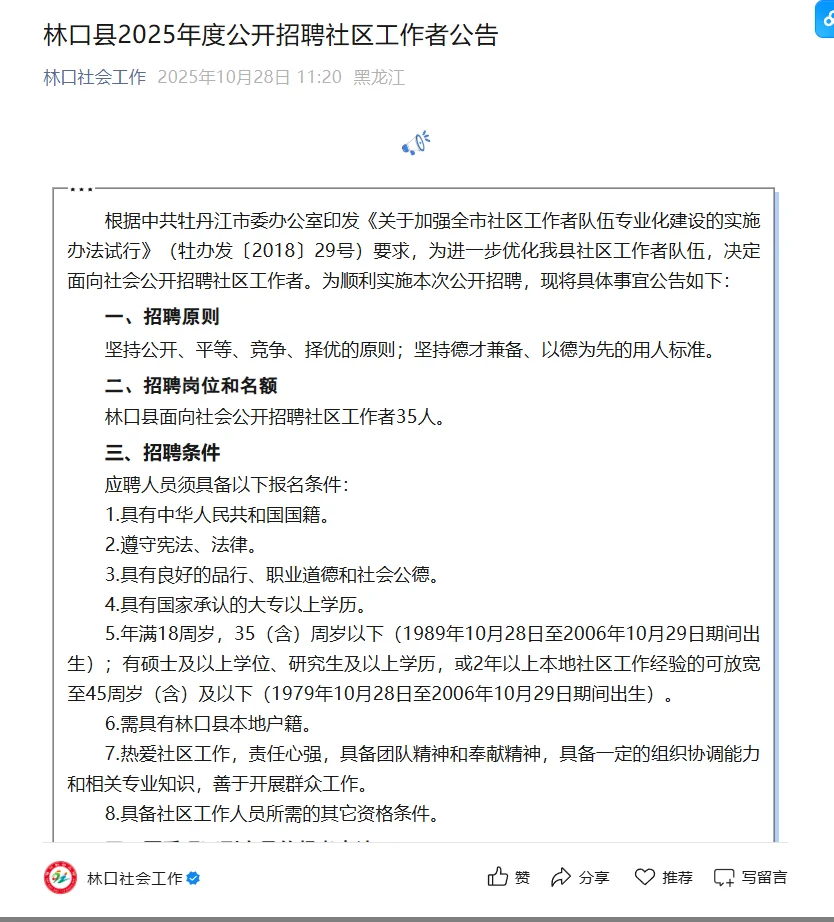 2025牡丹江社区招聘35人【林口县