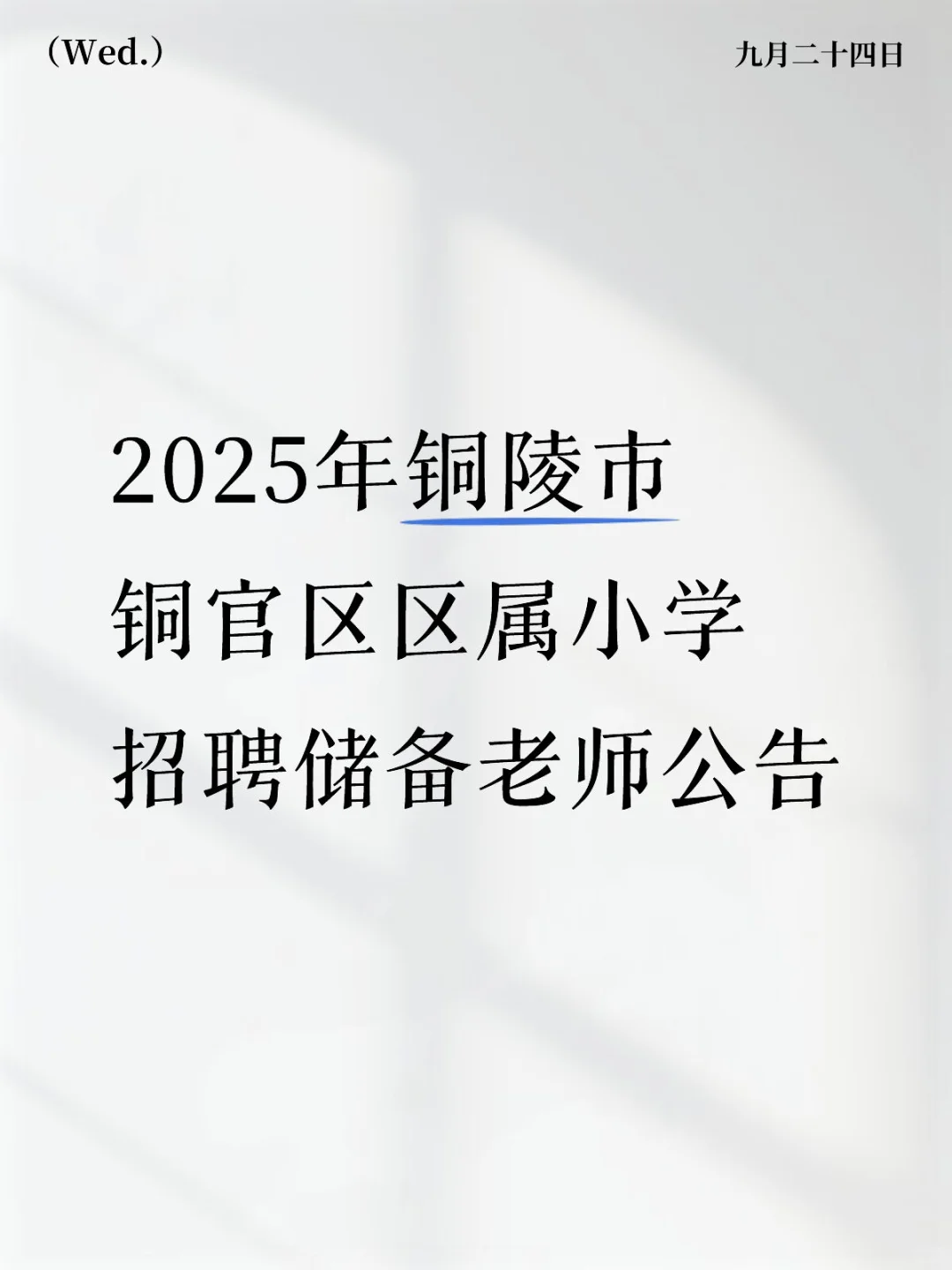 2025年铜陵市铜官区区属小学招聘储备老师