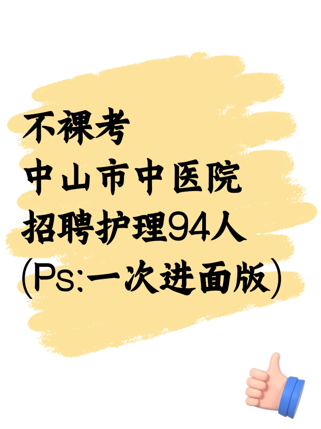 中山市中医院招聘大爆发，不裸考，来个帮个