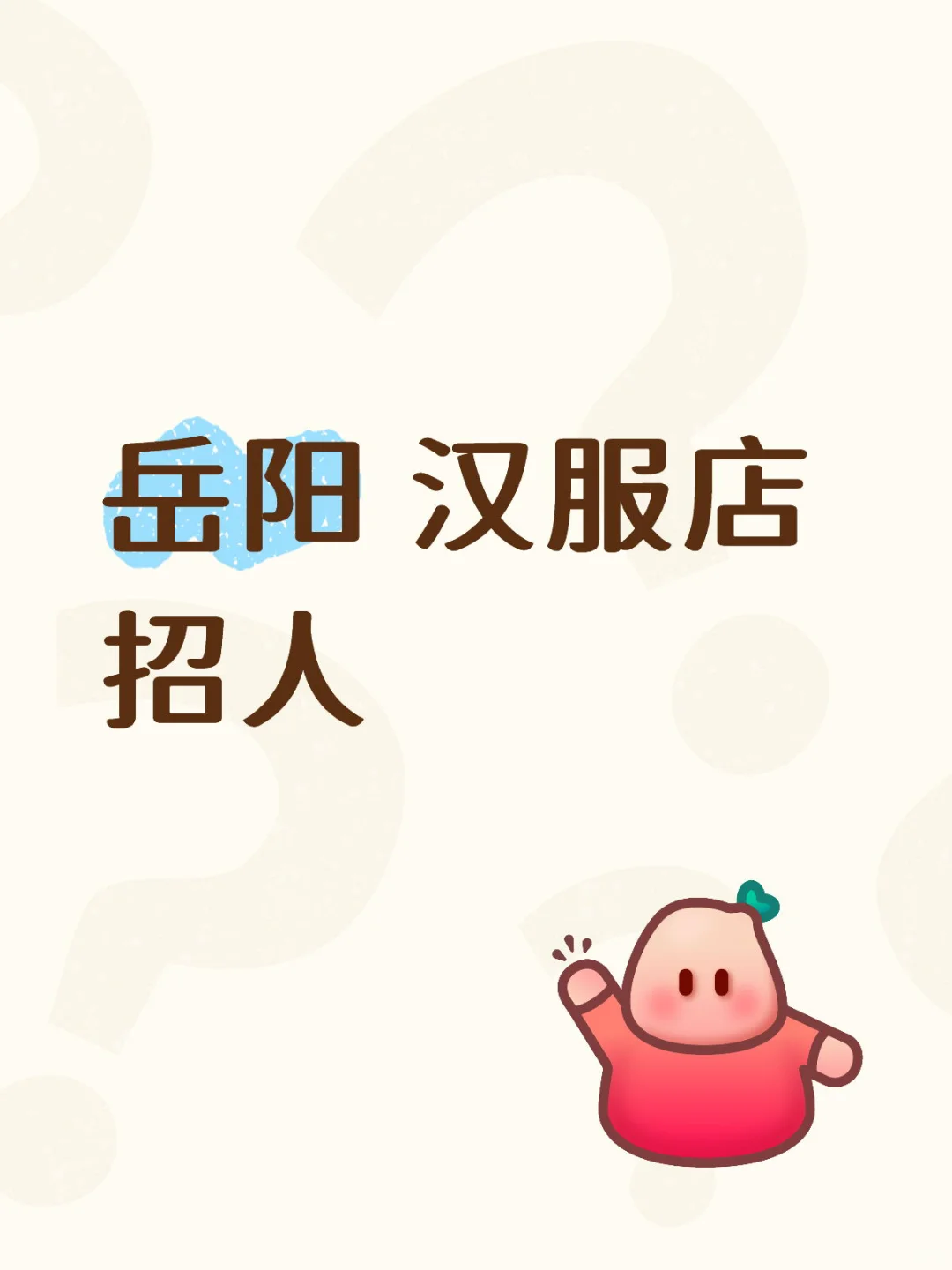 岳阳 汉服店招人