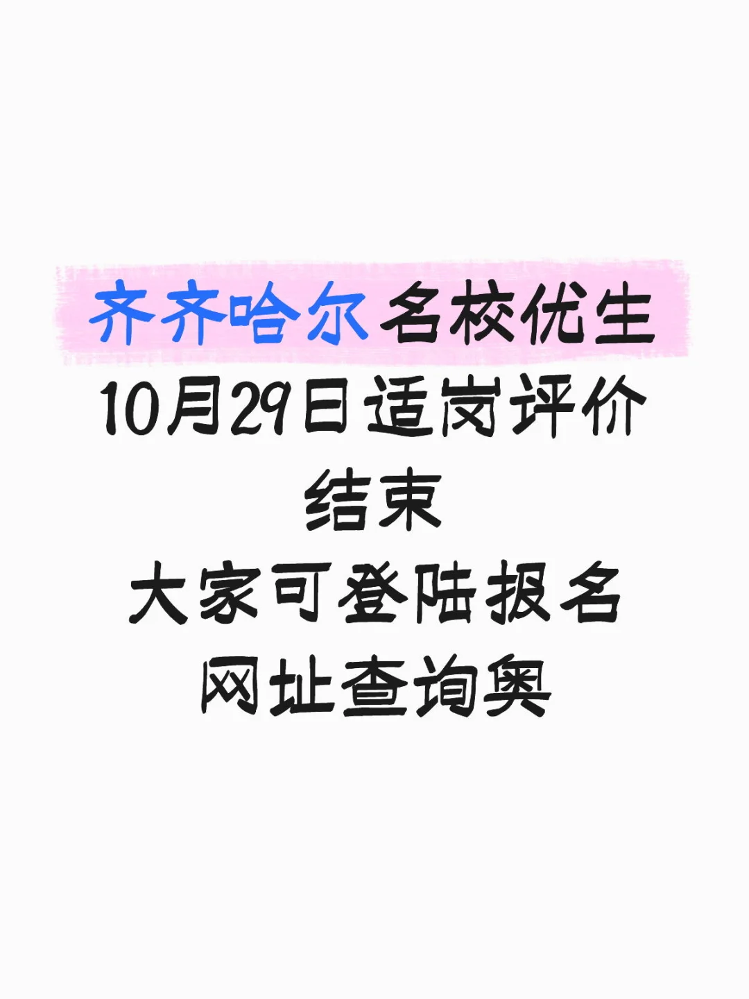 齐齐哈尔名校优生排名