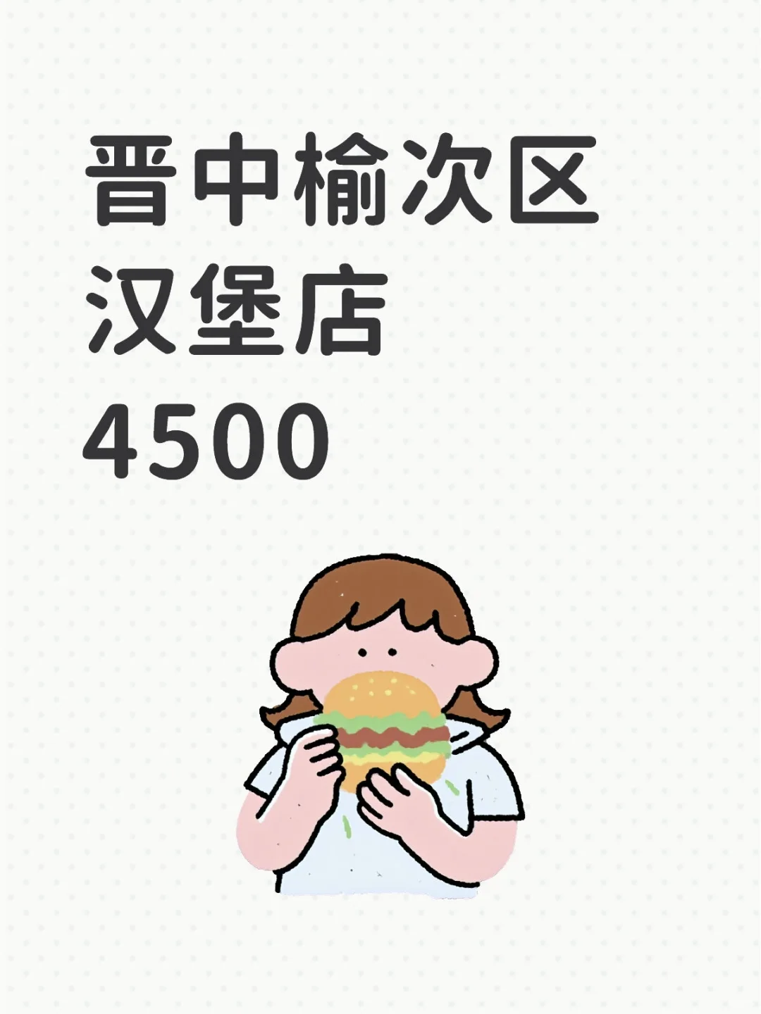 晋中榆次区‖汉堡店